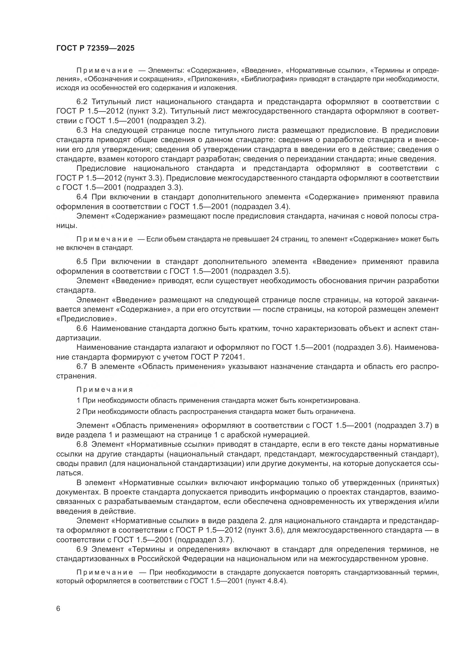 ГОСТ Р 72359-2025, страница 10