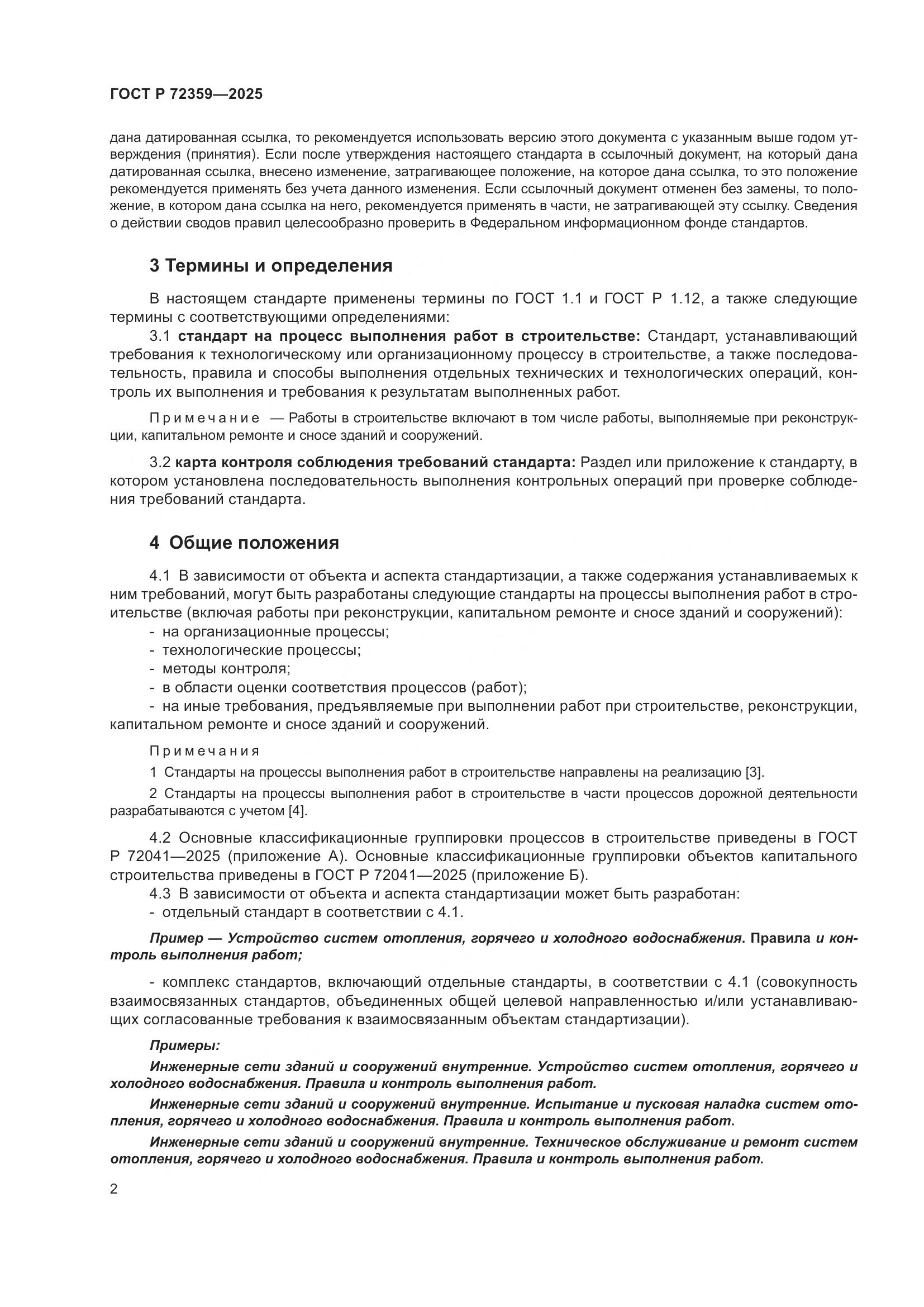 ГОСТ Р 72359-2025, страница 6