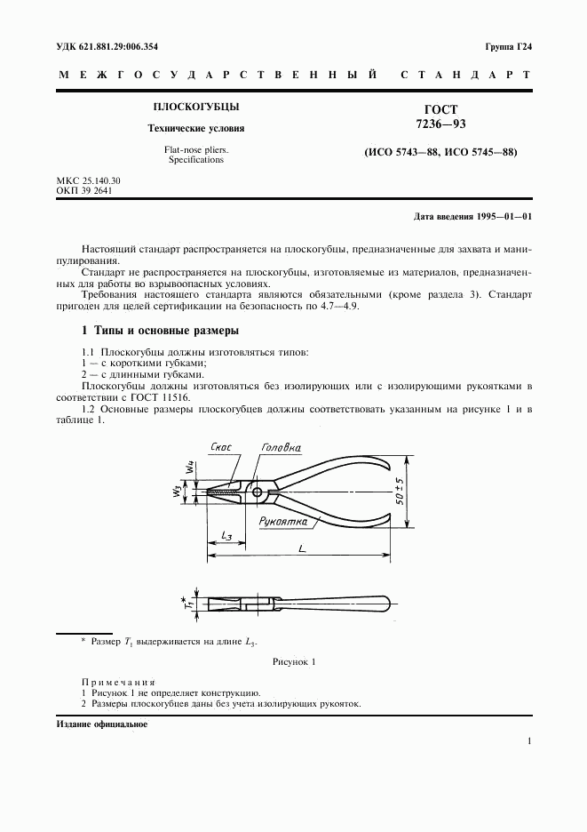 ГОСТ 7236-93, страница 3