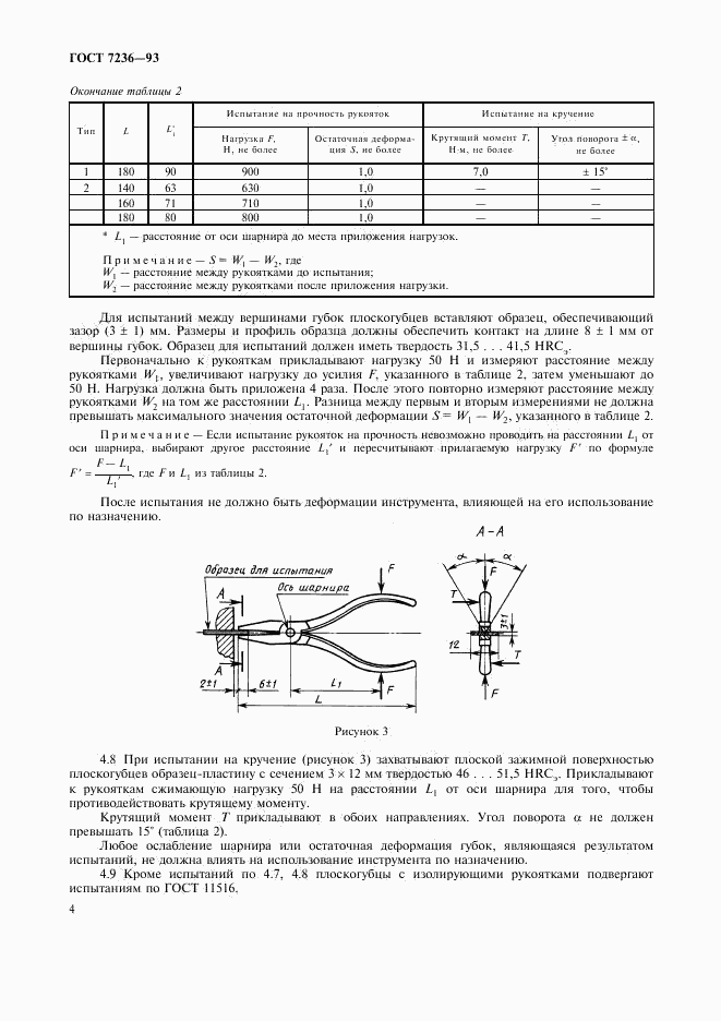 ГОСТ 7236-93, страница 6