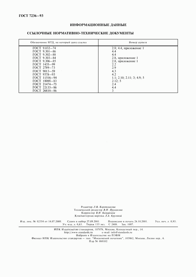 ГОСТ 7236-93, страница 8