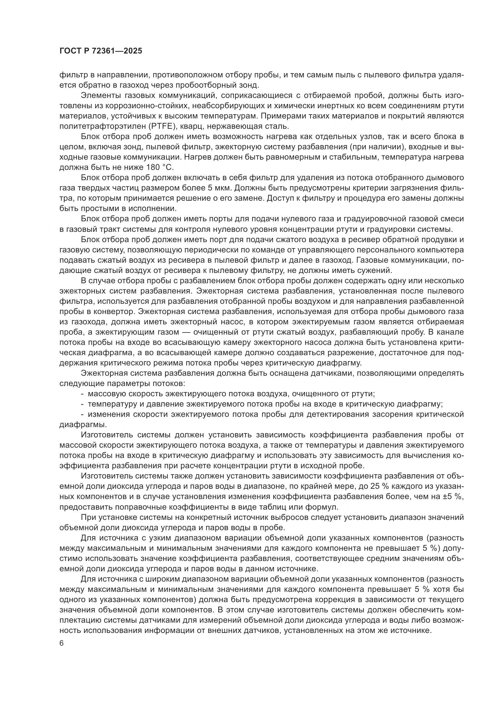 ГОСТ Р 72361-2025, страница 10