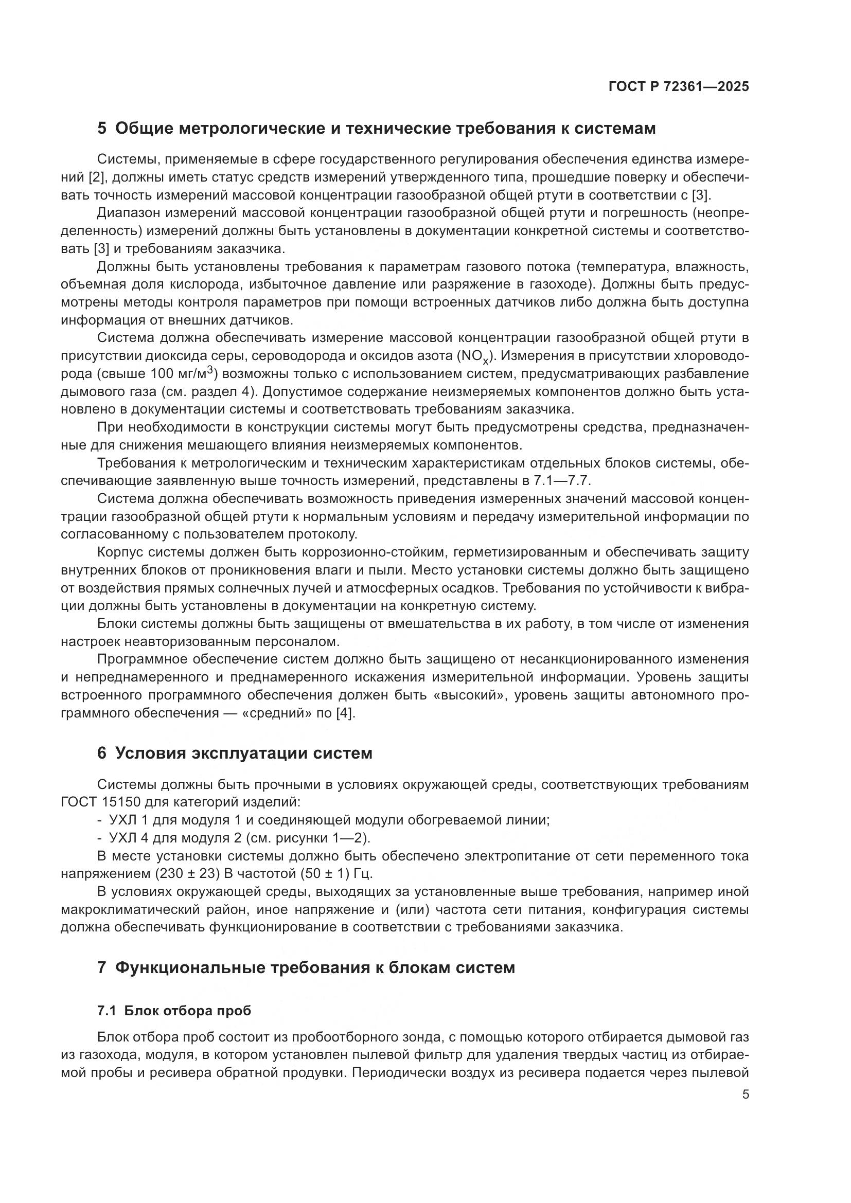 ГОСТ Р 72361-2025, страница 9