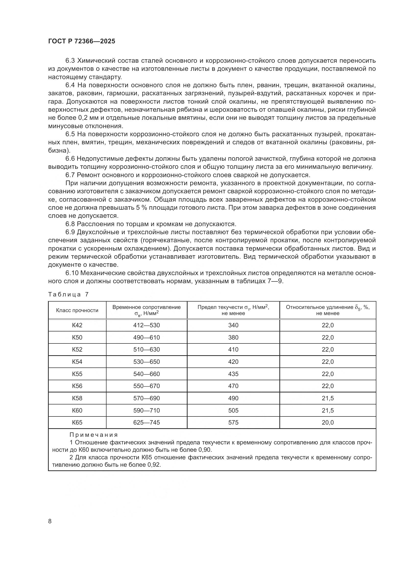 ГОСТ Р 72366-2025, страница 12