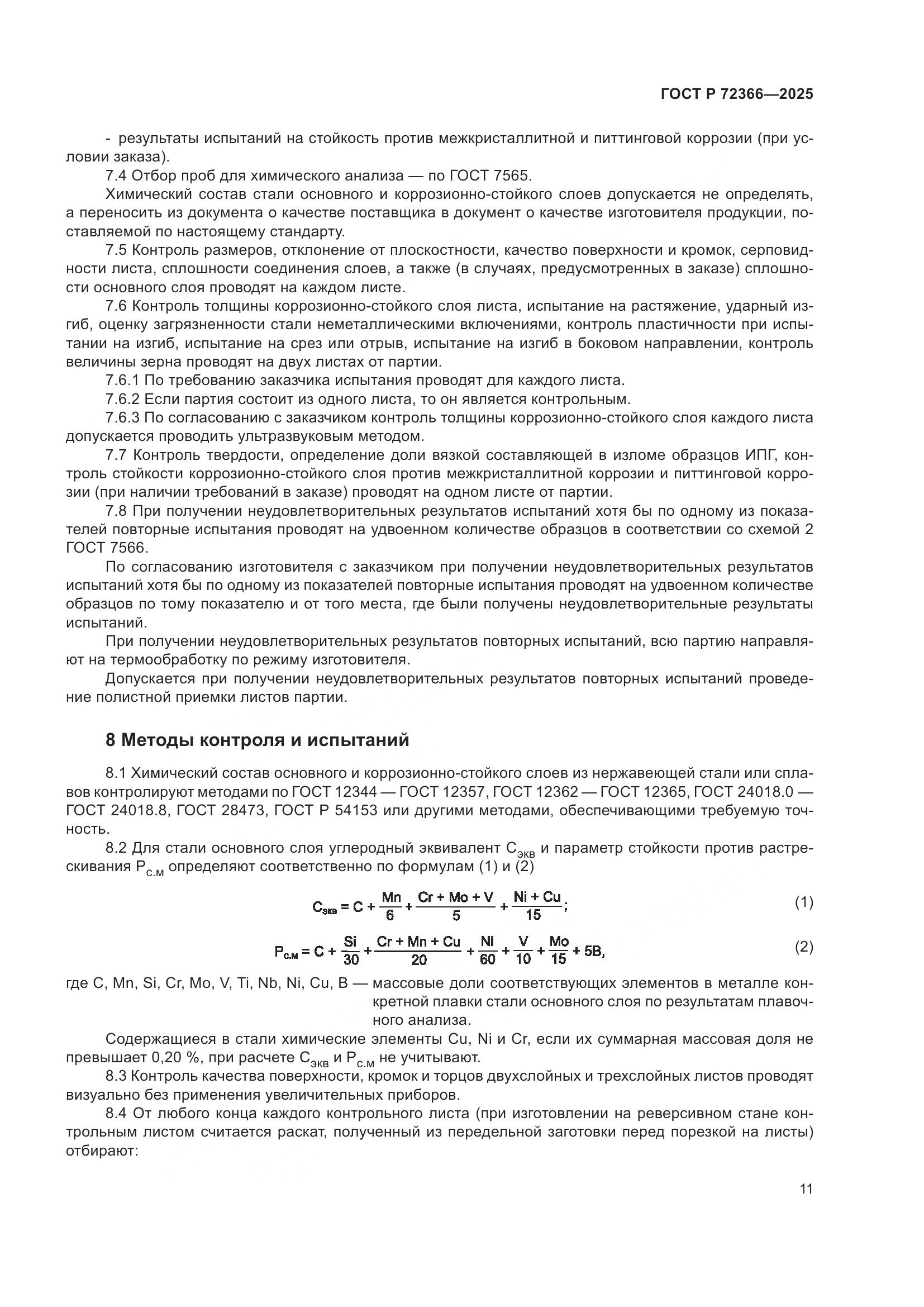 ГОСТ Р 72366-2025, страница 15