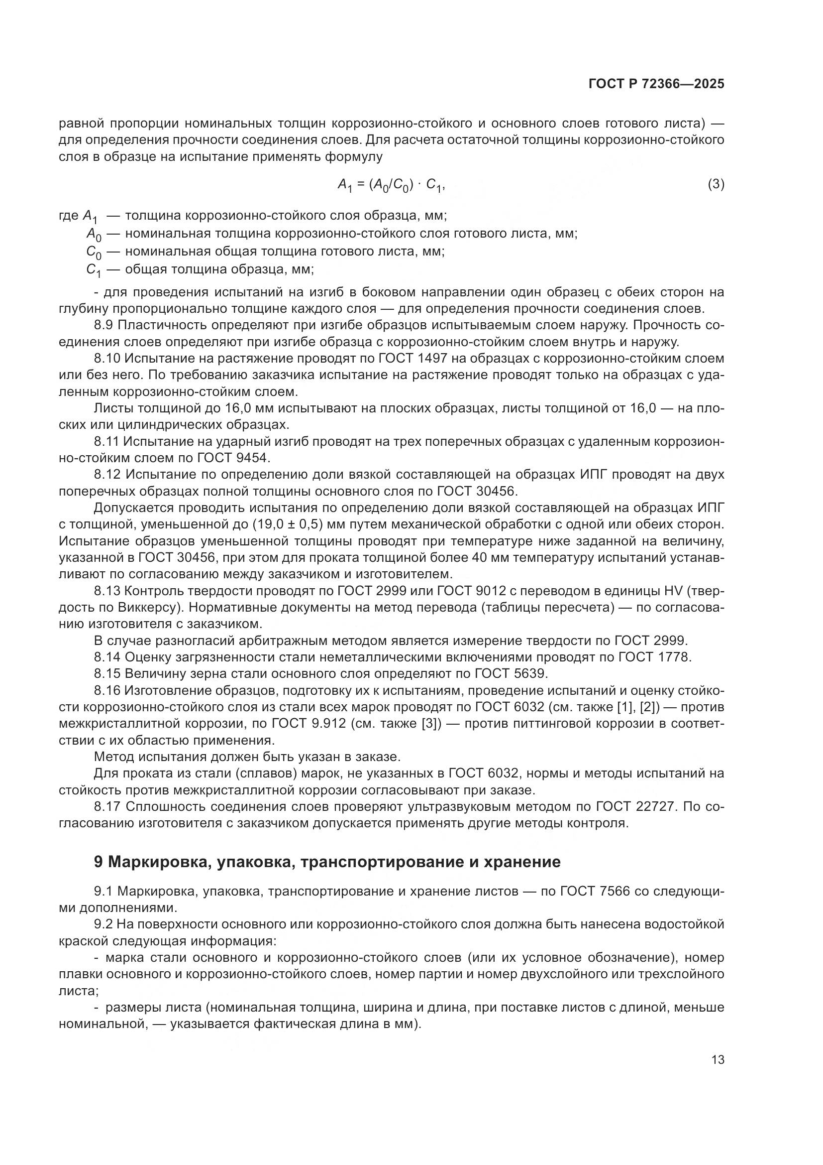 ГОСТ Р 72366-2025, страница 17