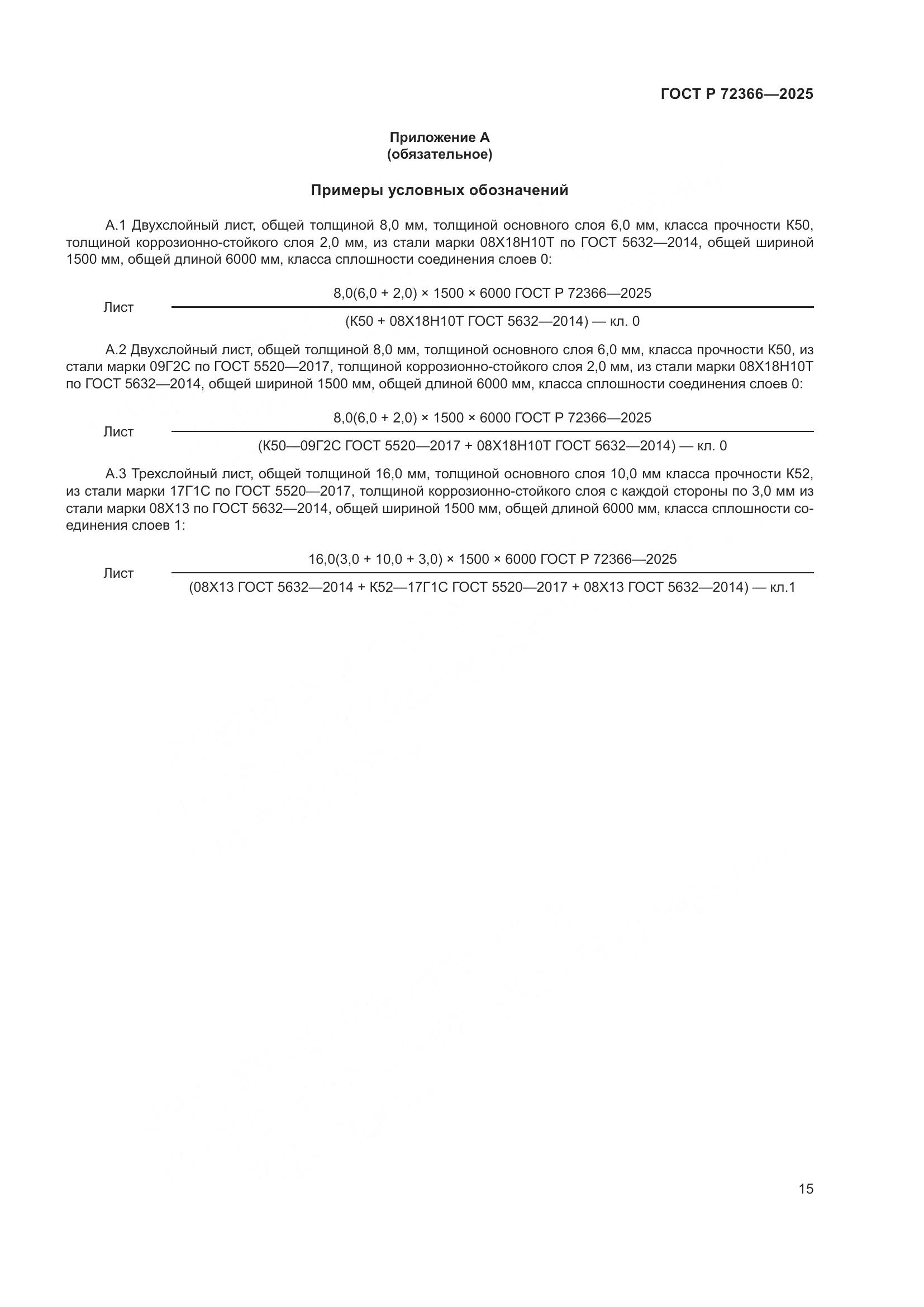 ГОСТ Р 72366-2025, страница 19