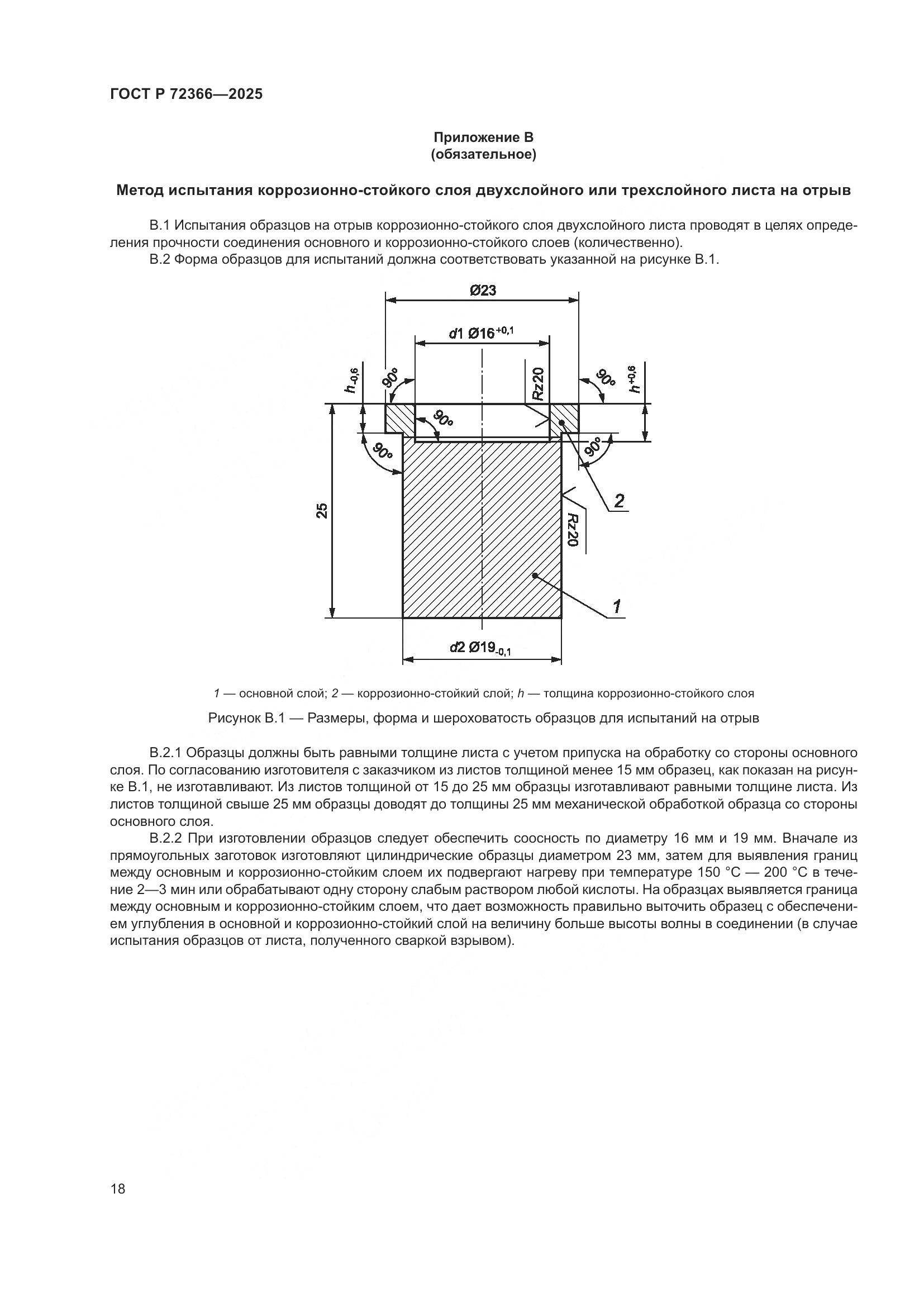 ГОСТ Р 72366-2025, страница 22
