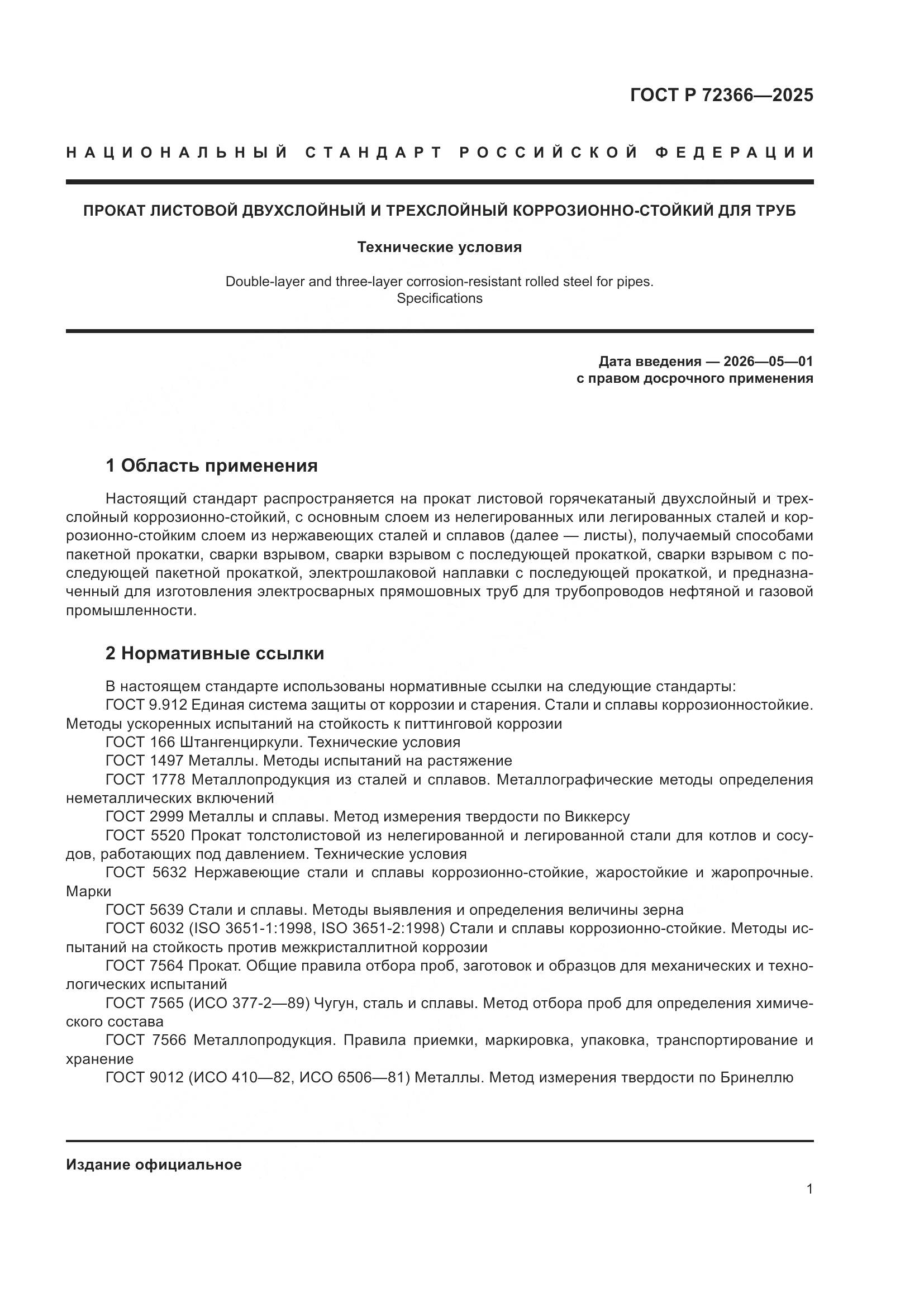 ГОСТ Р 72366-2025, страница 5