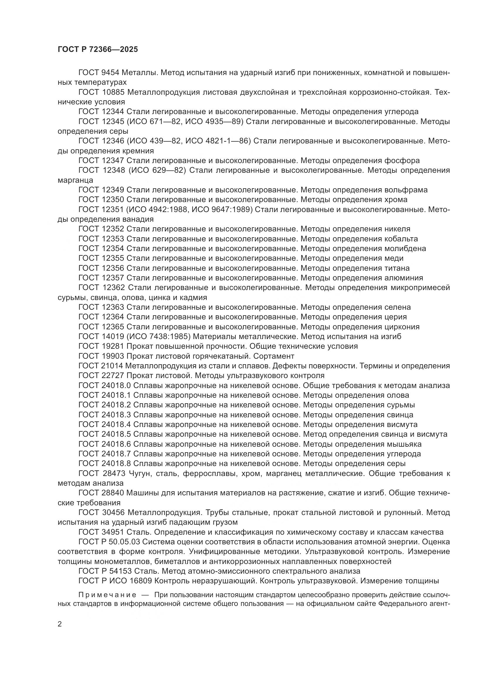 ГОСТ Р 72366-2025, страница 6