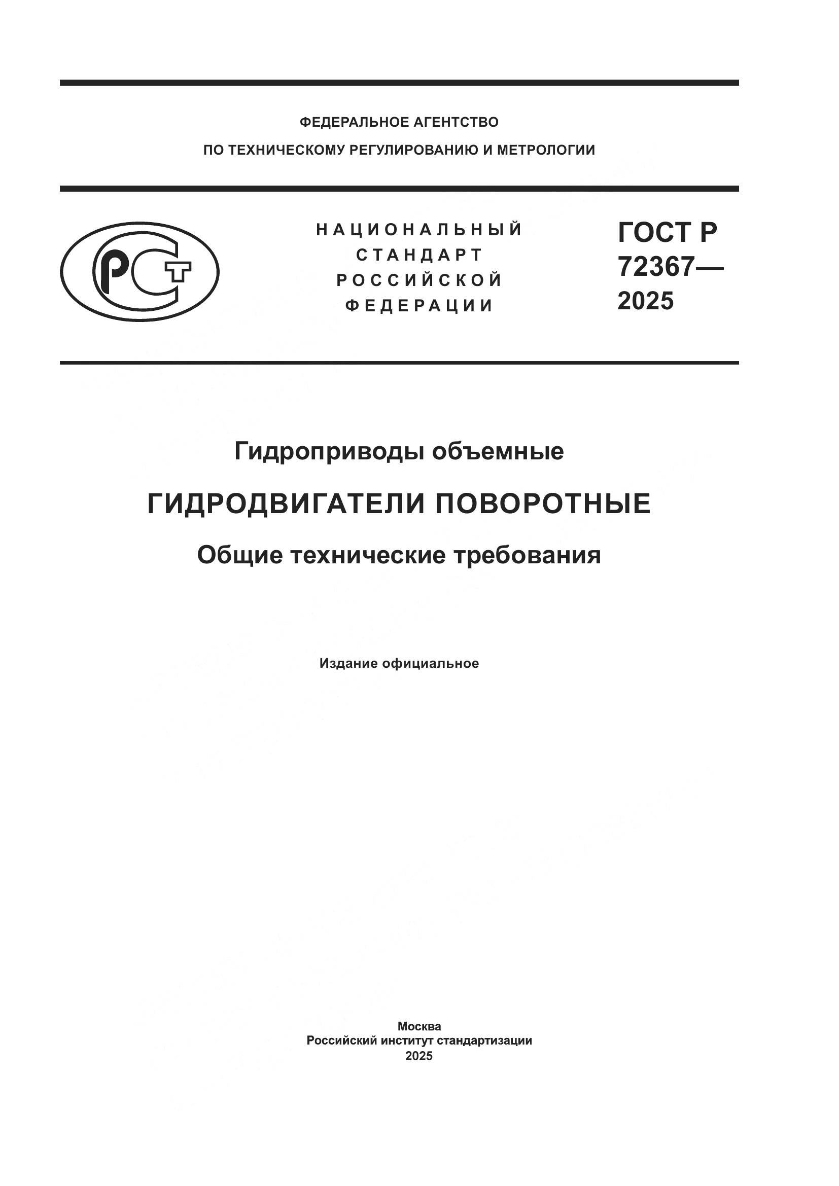 ГОСТ Р 72367-2025, страница 1