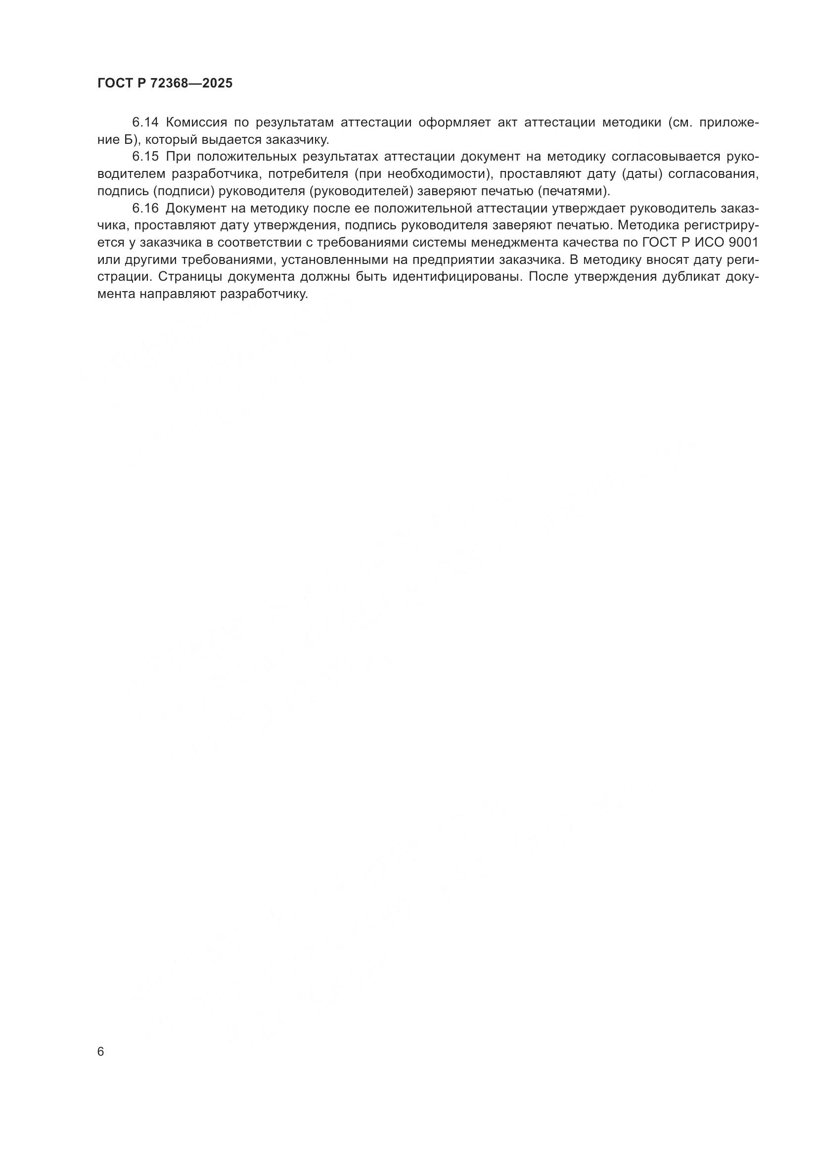 ГОСТ Р 72368-2025, страница 10