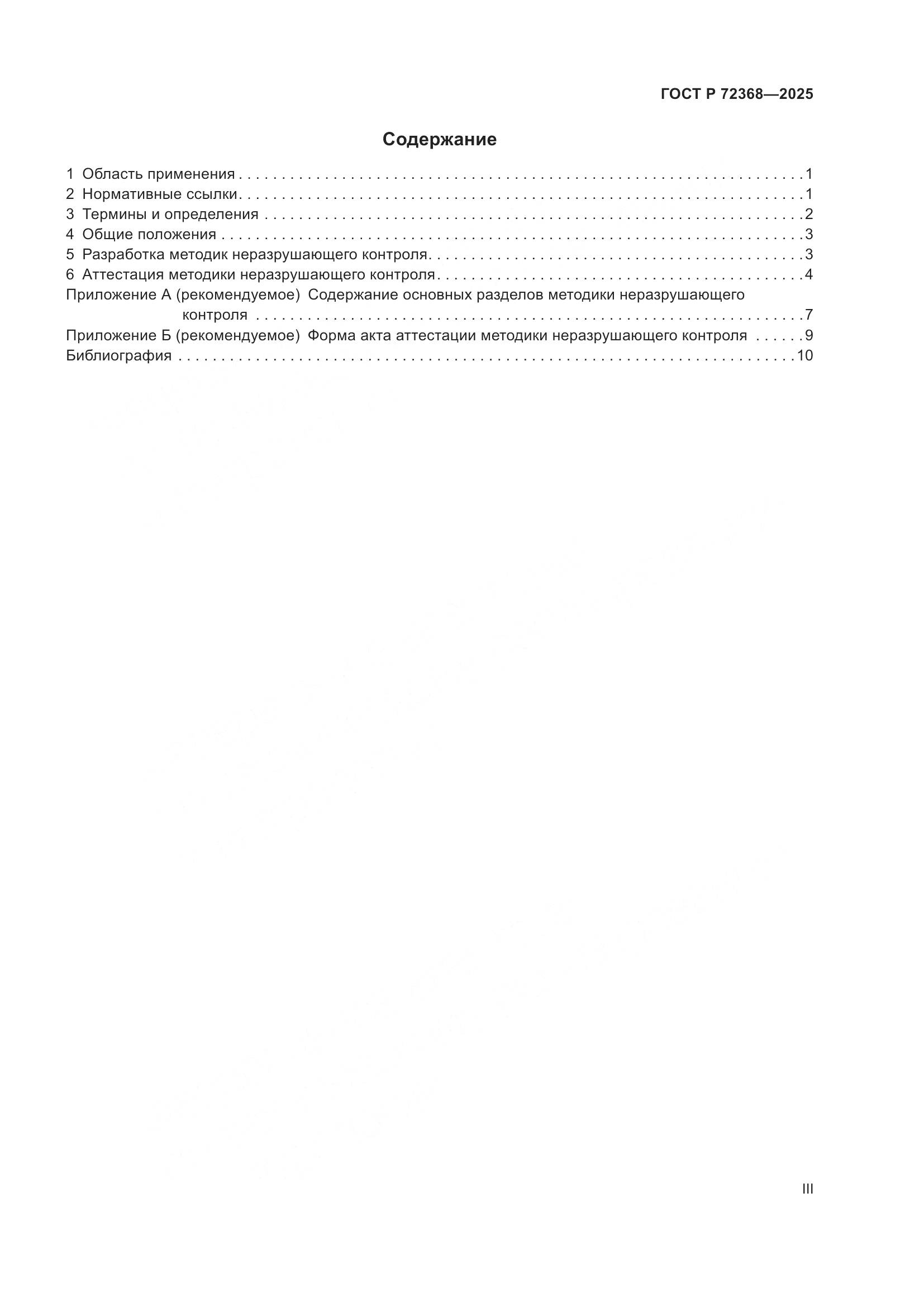 ГОСТ Р 72368-2025, страница 3