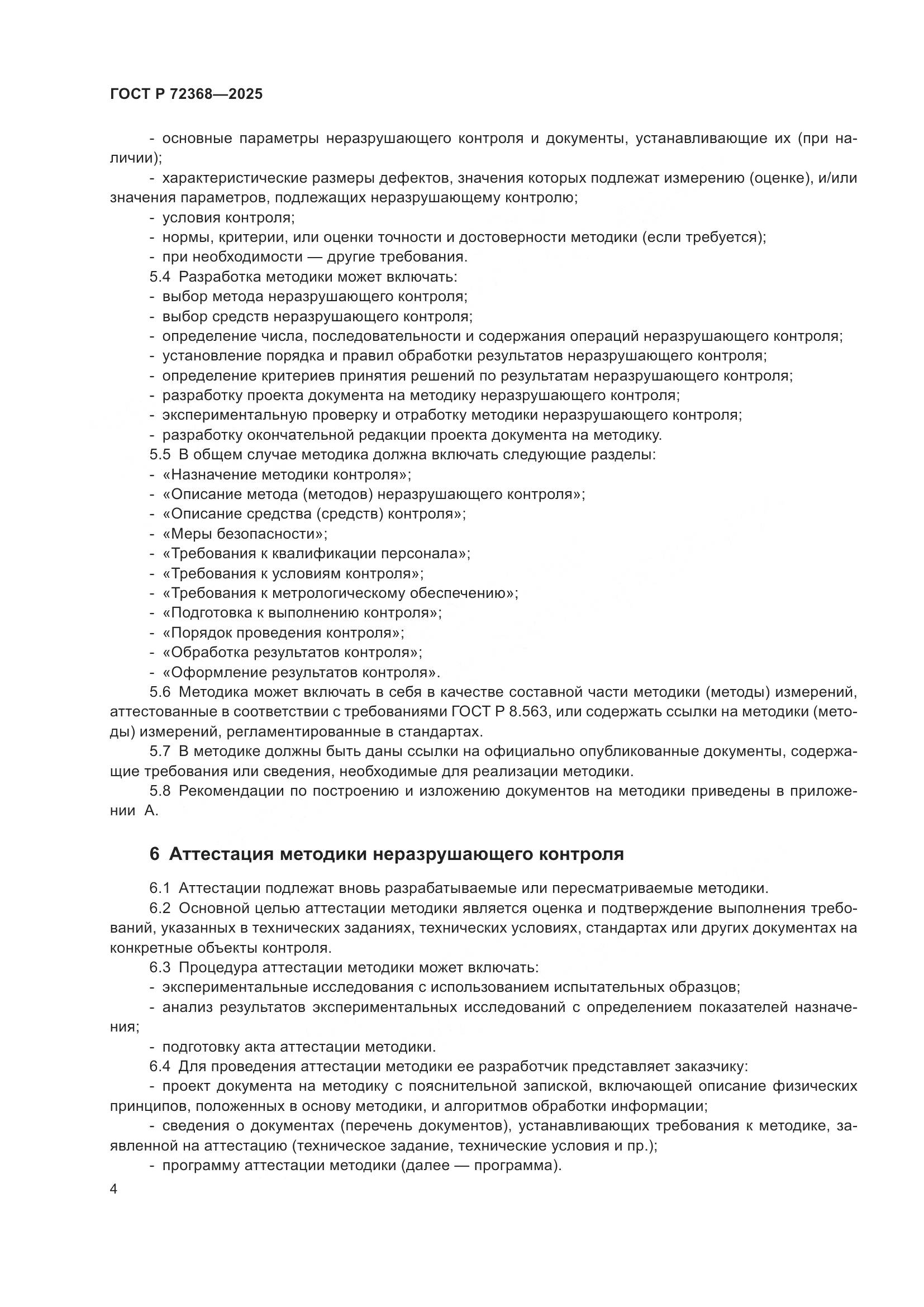 ГОСТ Р 72368-2025, страница 8