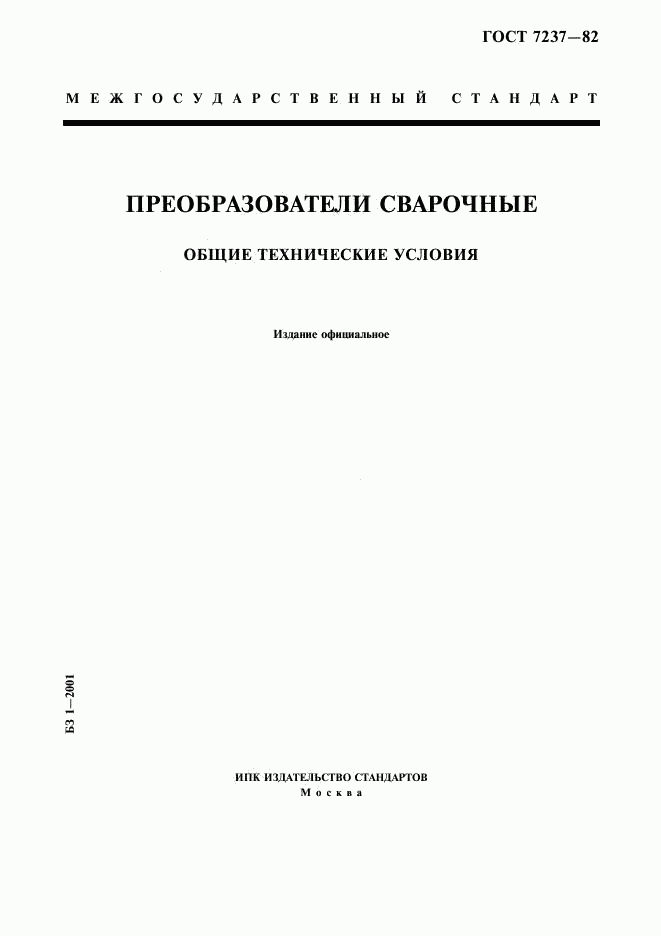 ГОСТ 7237-82, страница 1