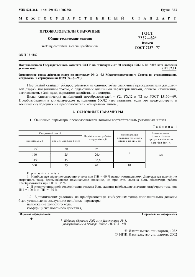 ГОСТ 7237-82, страница 2