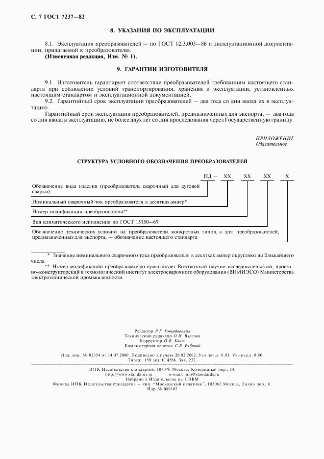 ГОСТ 7237-82, страница 8