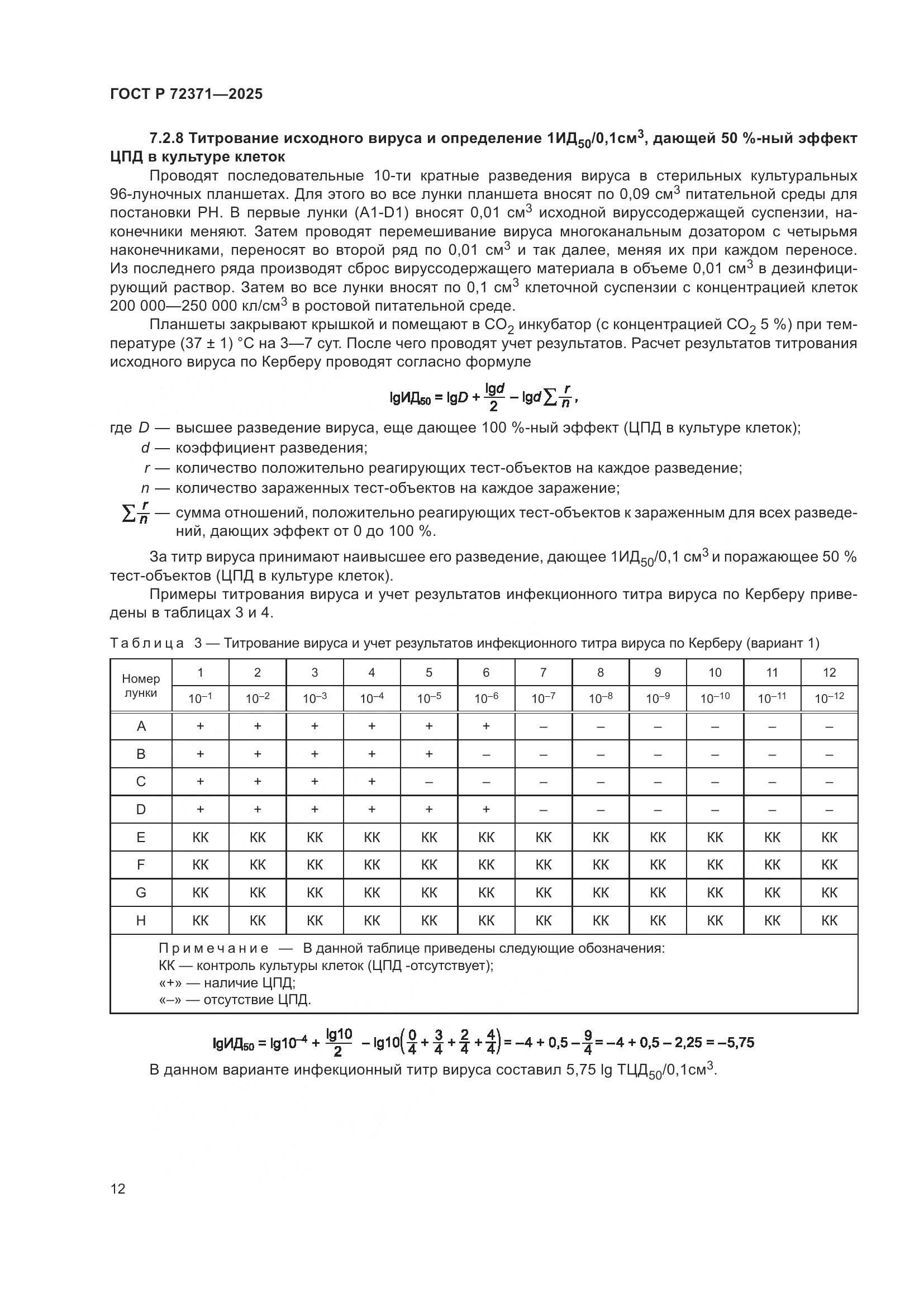 ГОСТ Р 72371-2025, страница 16