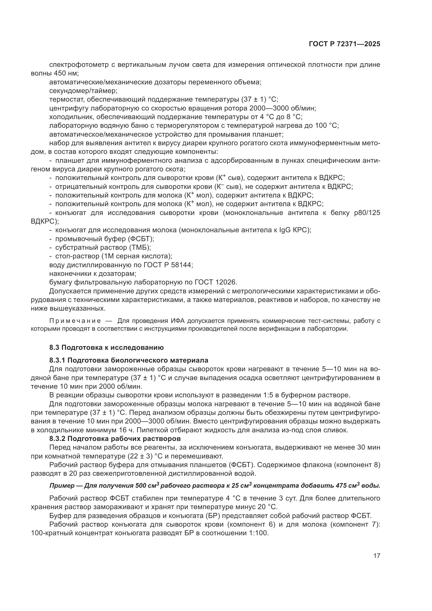 ГОСТ Р 72371-2025, страница 21