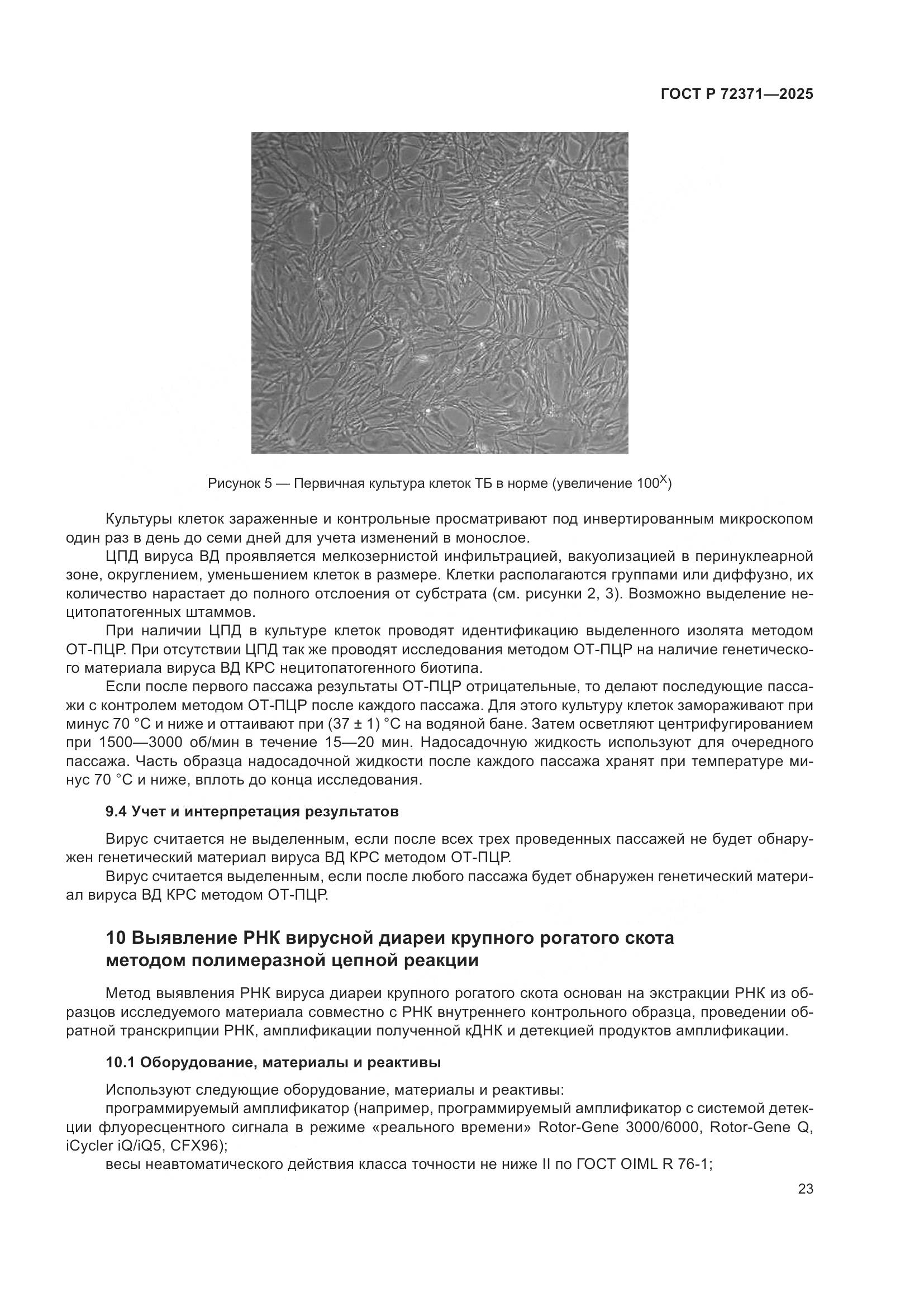 ГОСТ Р 72371-2025, страница 27