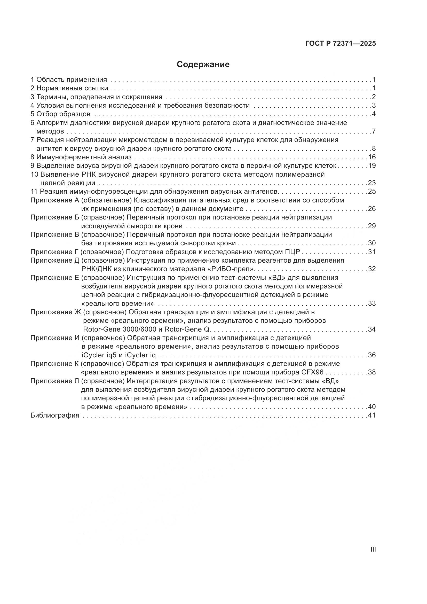 ГОСТ Р 72371-2025, страница 3