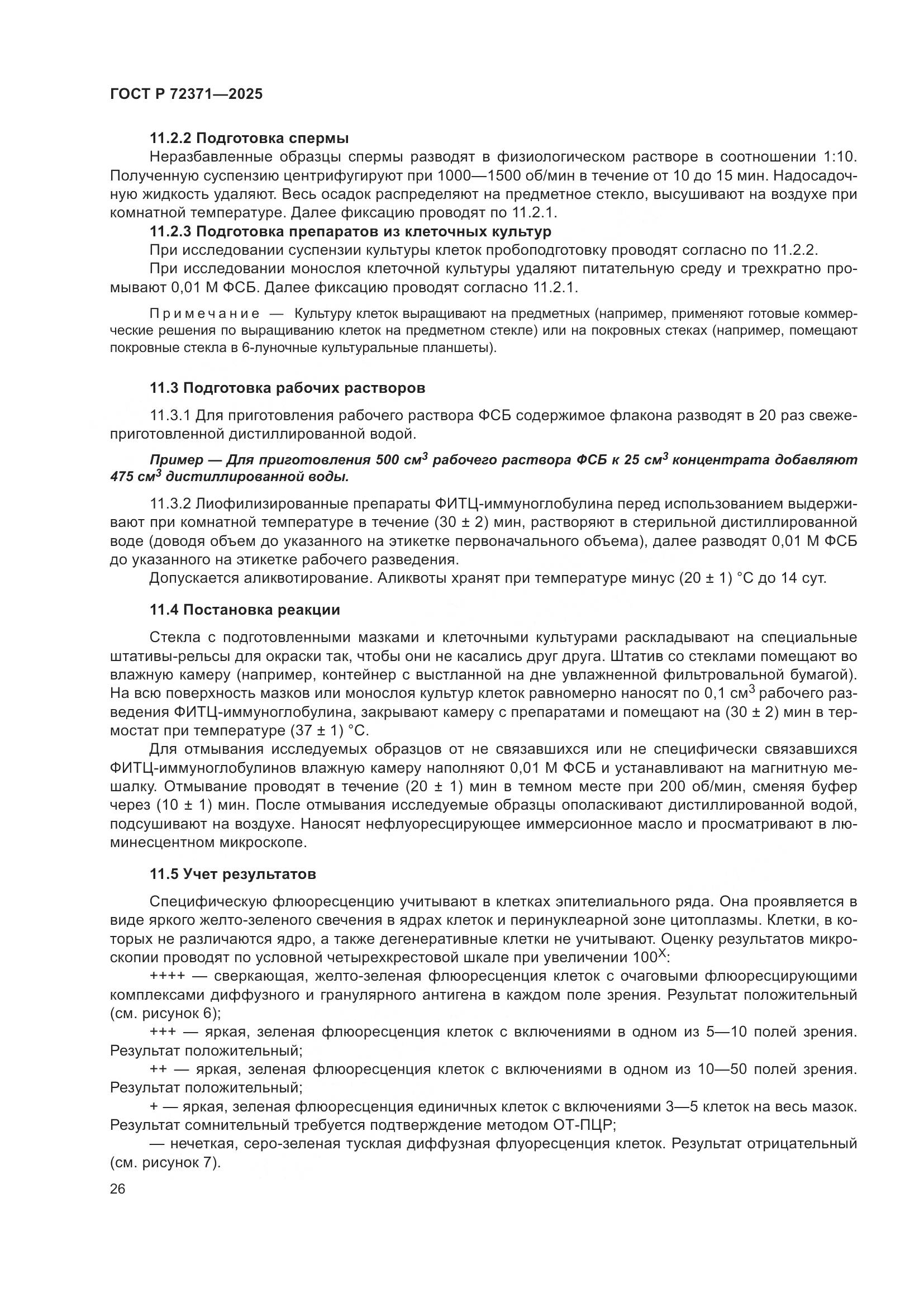 ГОСТ Р 72371-2025, страница 30