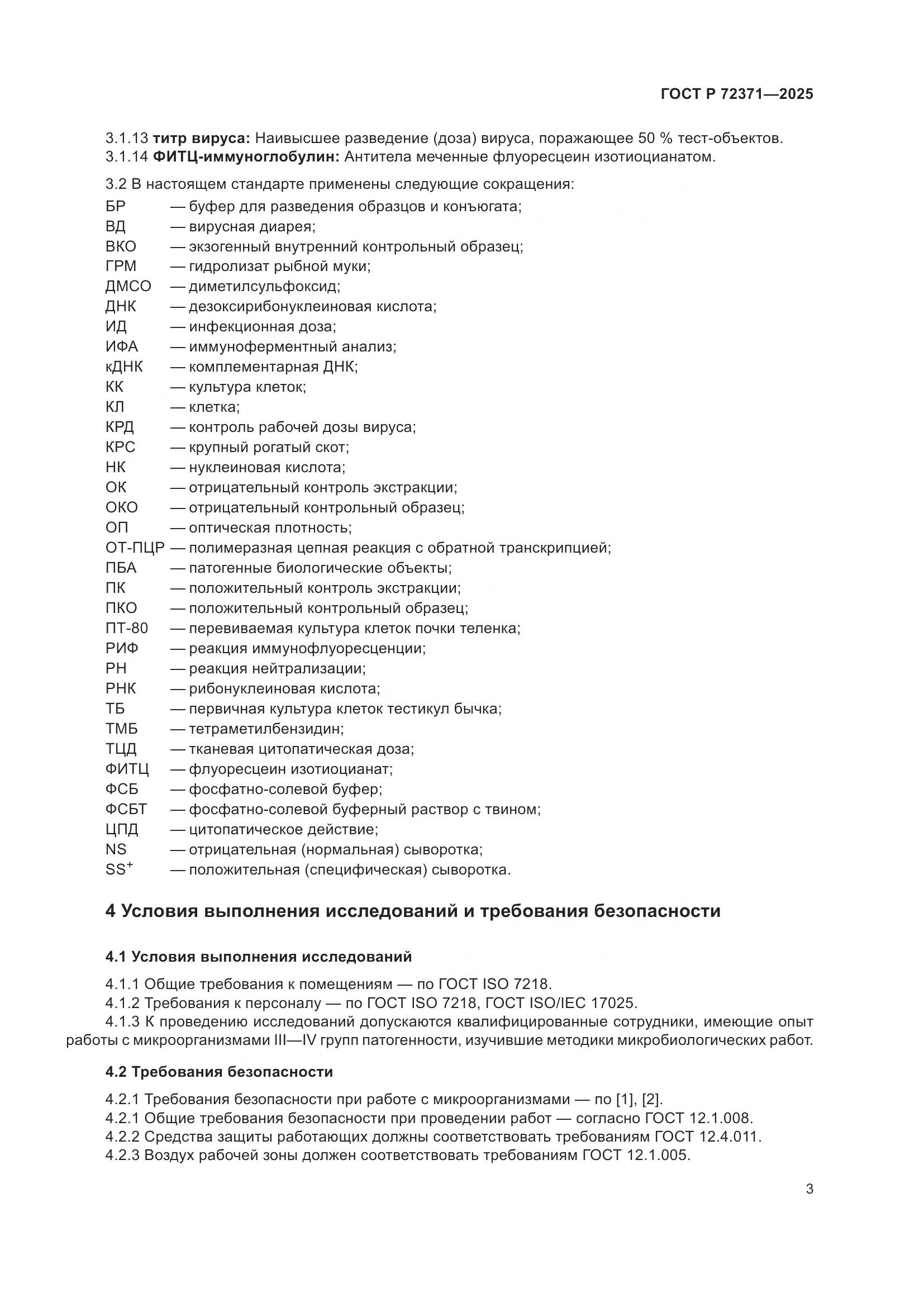 ГОСТ Р 72371-2025, страница 7
