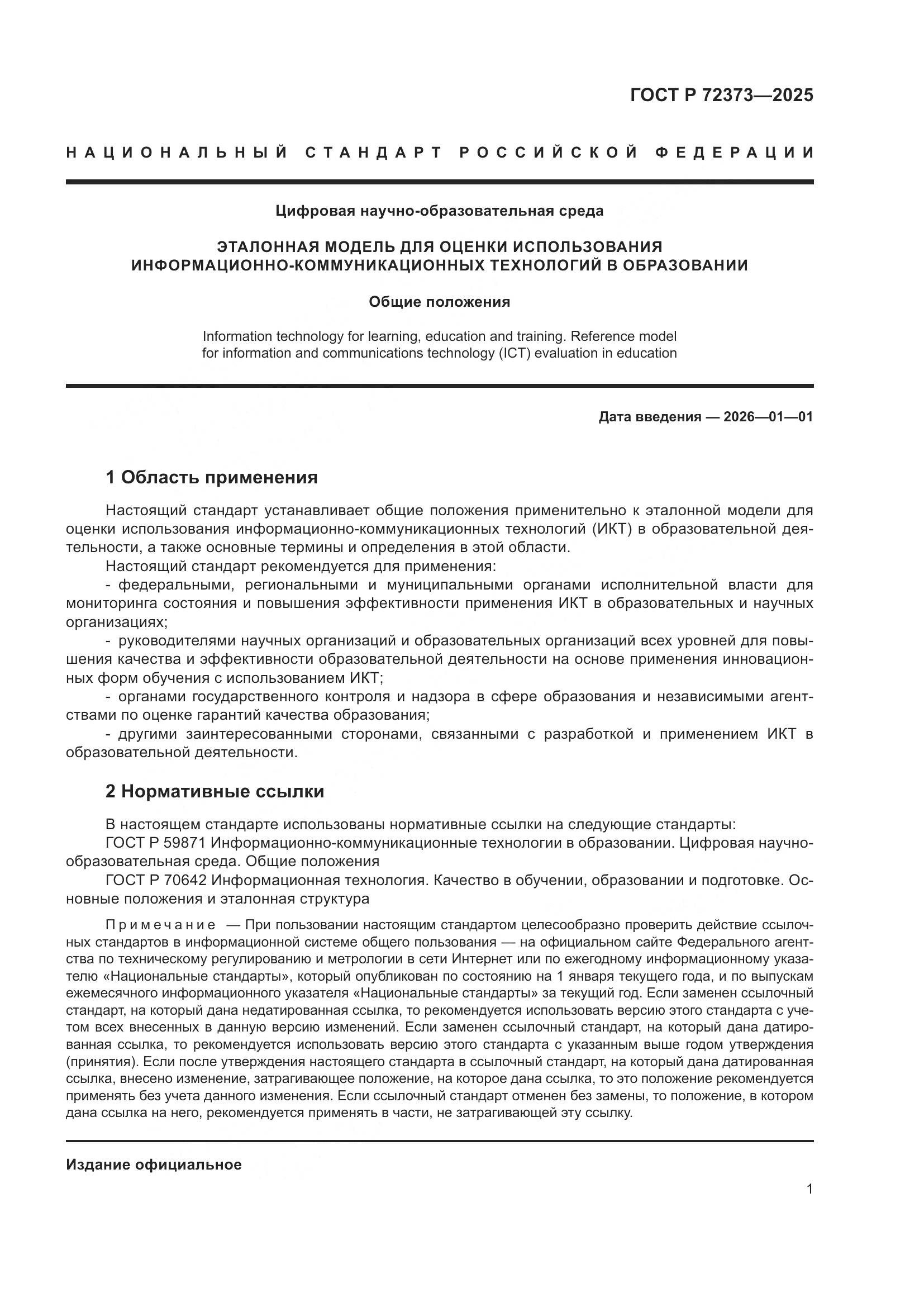 ГОСТ Р 72373-2025, страница 5