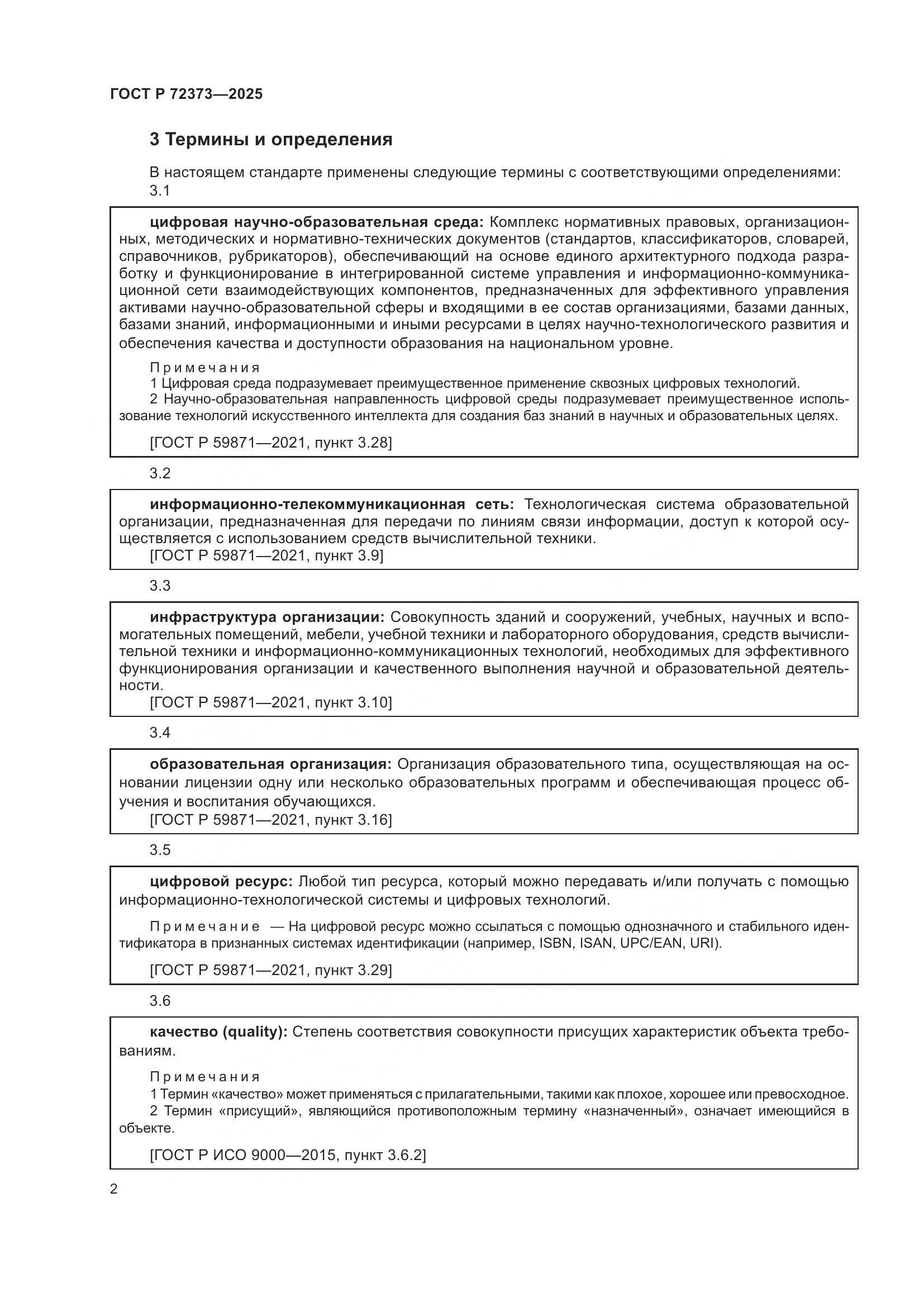 ГОСТ Р 72373-2025, страница 6