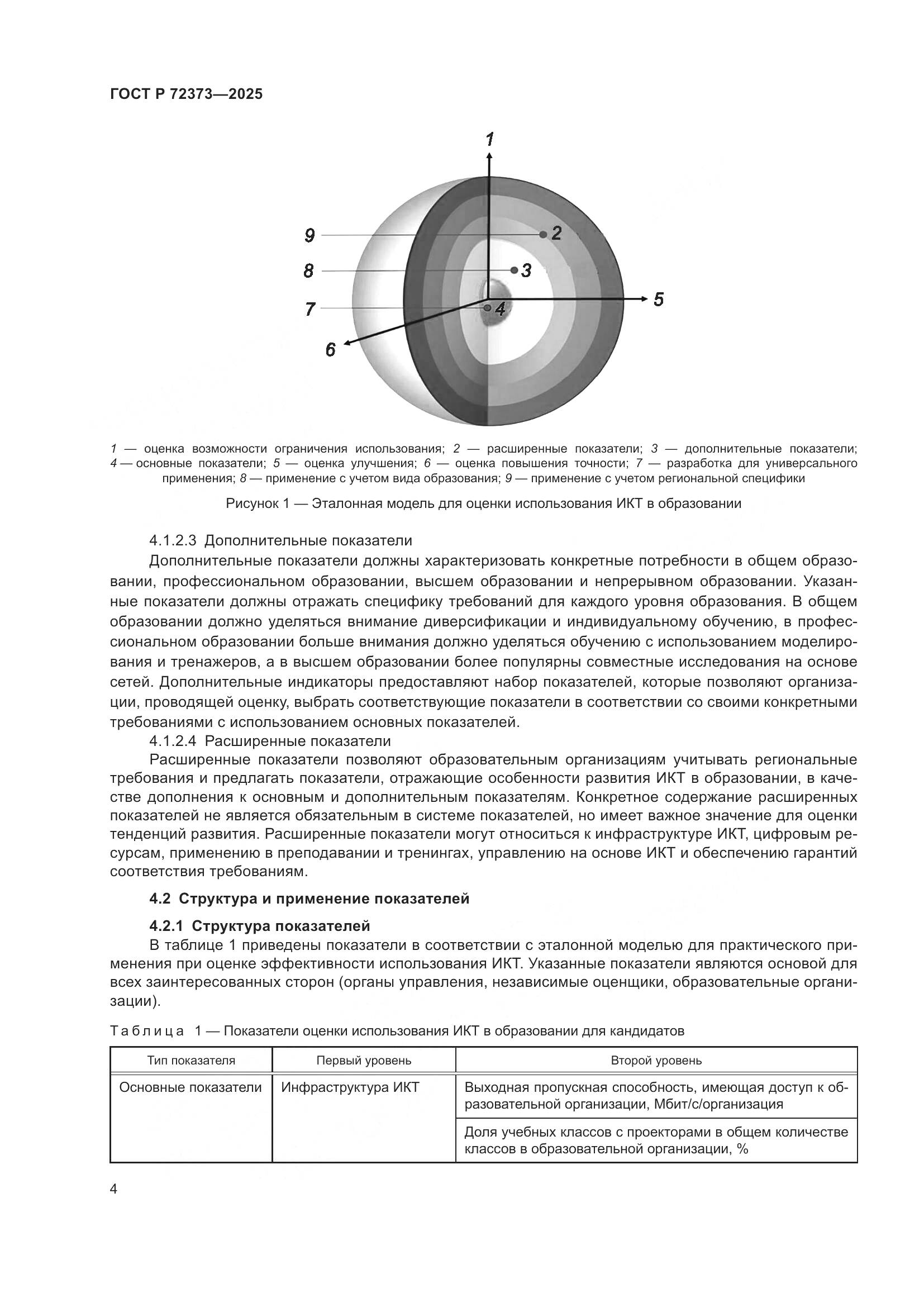 ГОСТ Р 72373-2025, страница 8