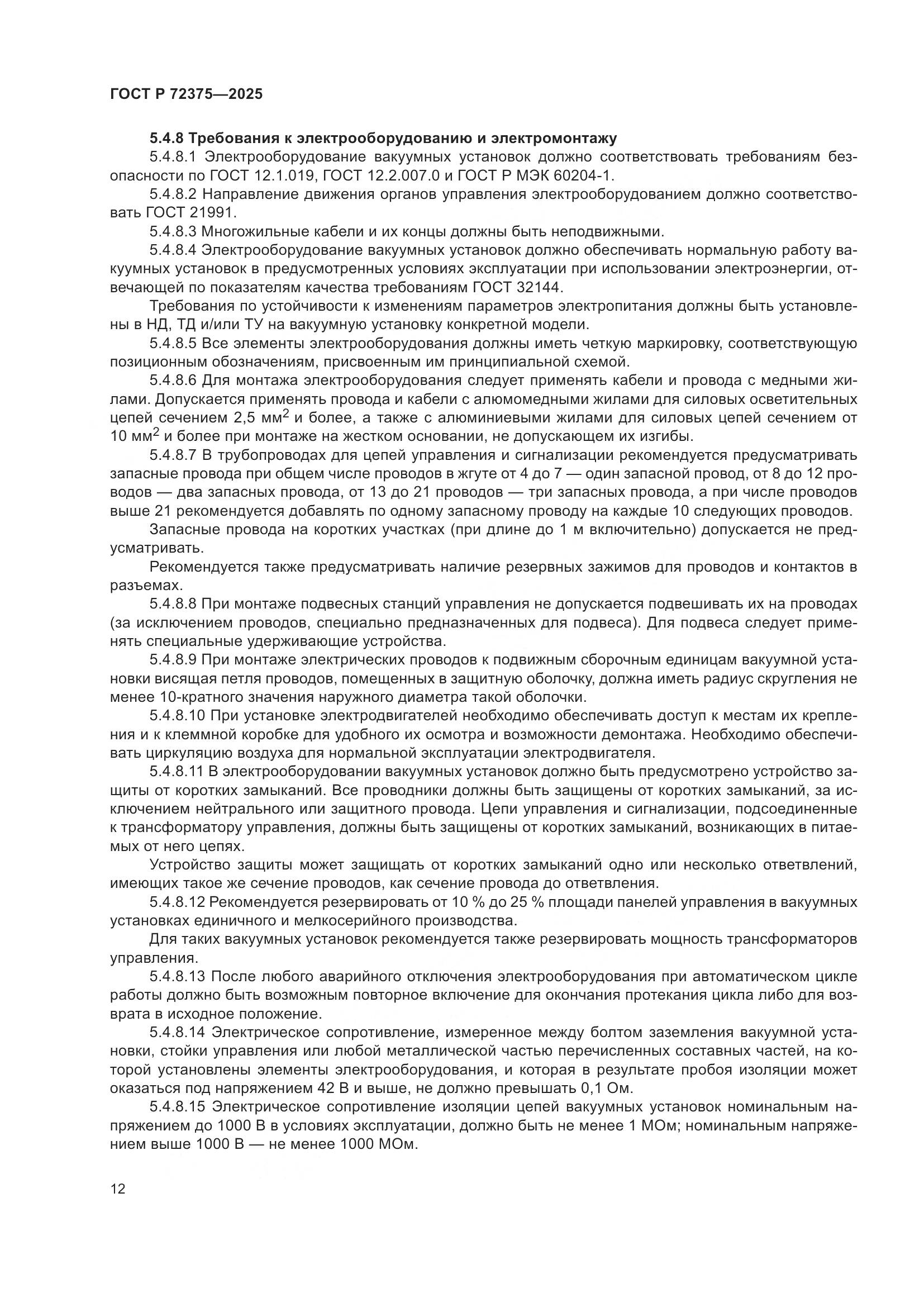 ГОСТ Р 72375-2025, страница 16