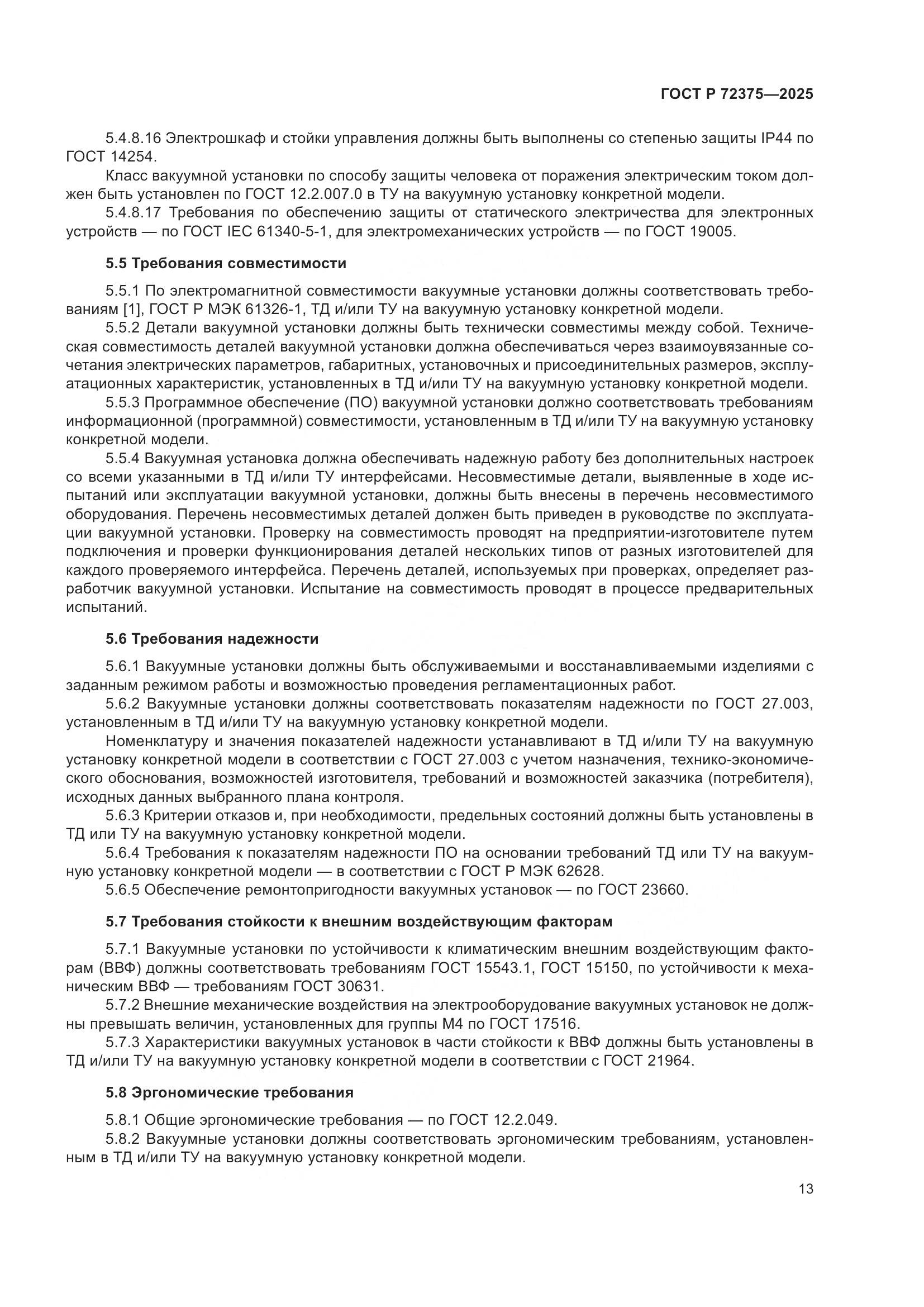 ГОСТ Р 72375-2025, страница 17
