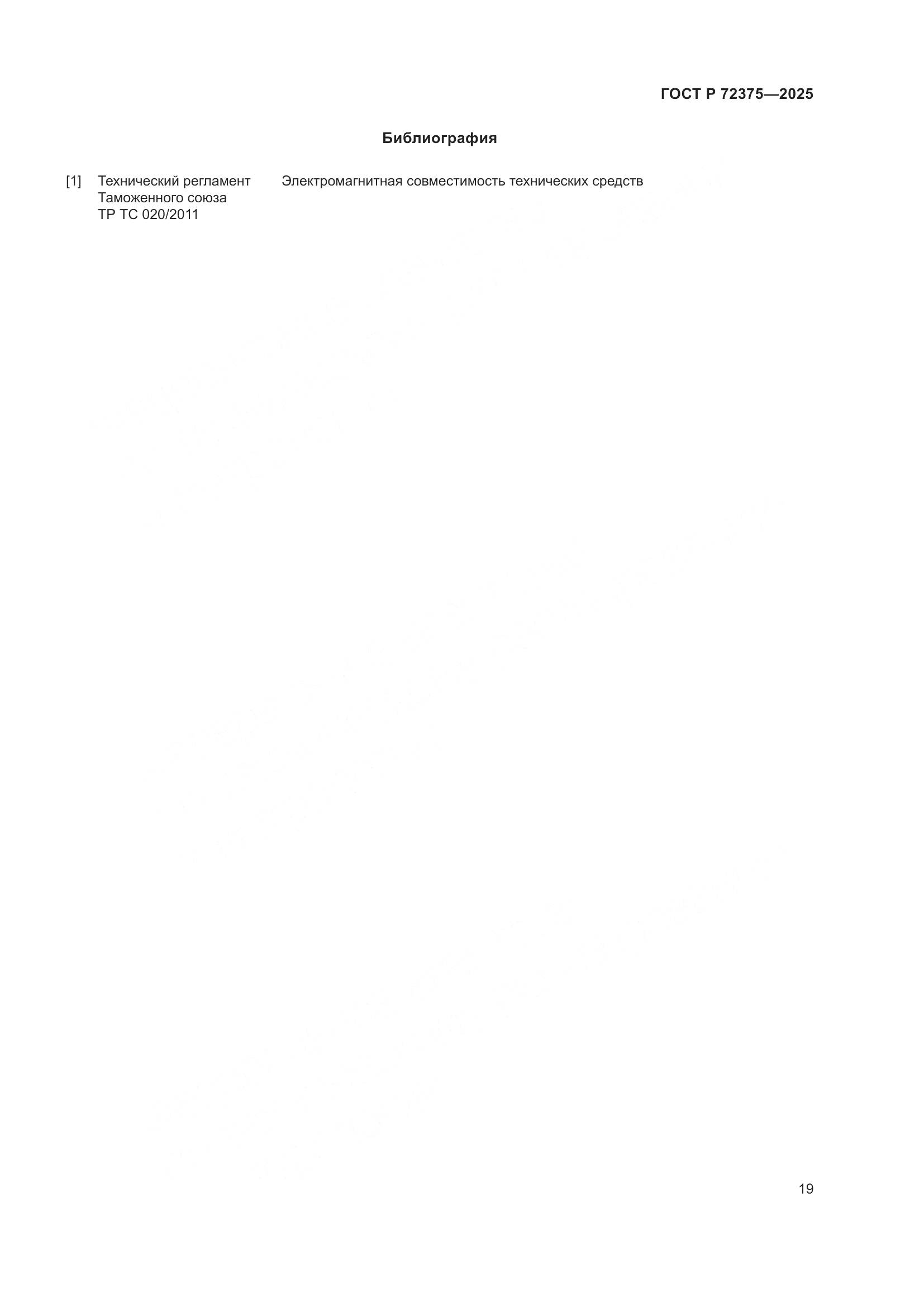 ГОСТ Р 72375-2025, страница 23