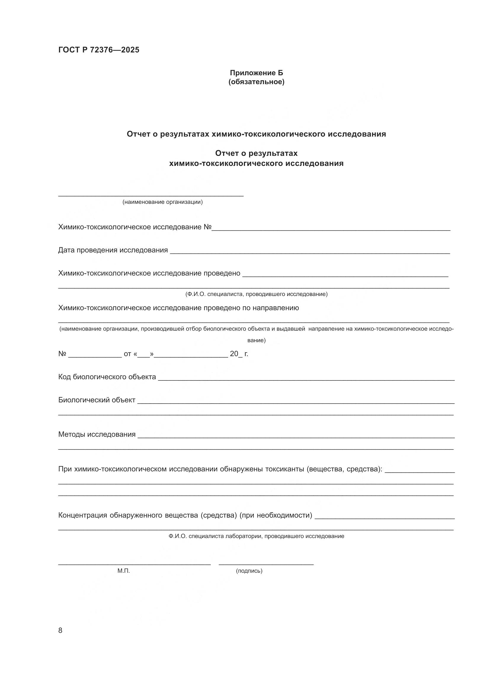 ГОСТ Р 72376-2025, страница 12