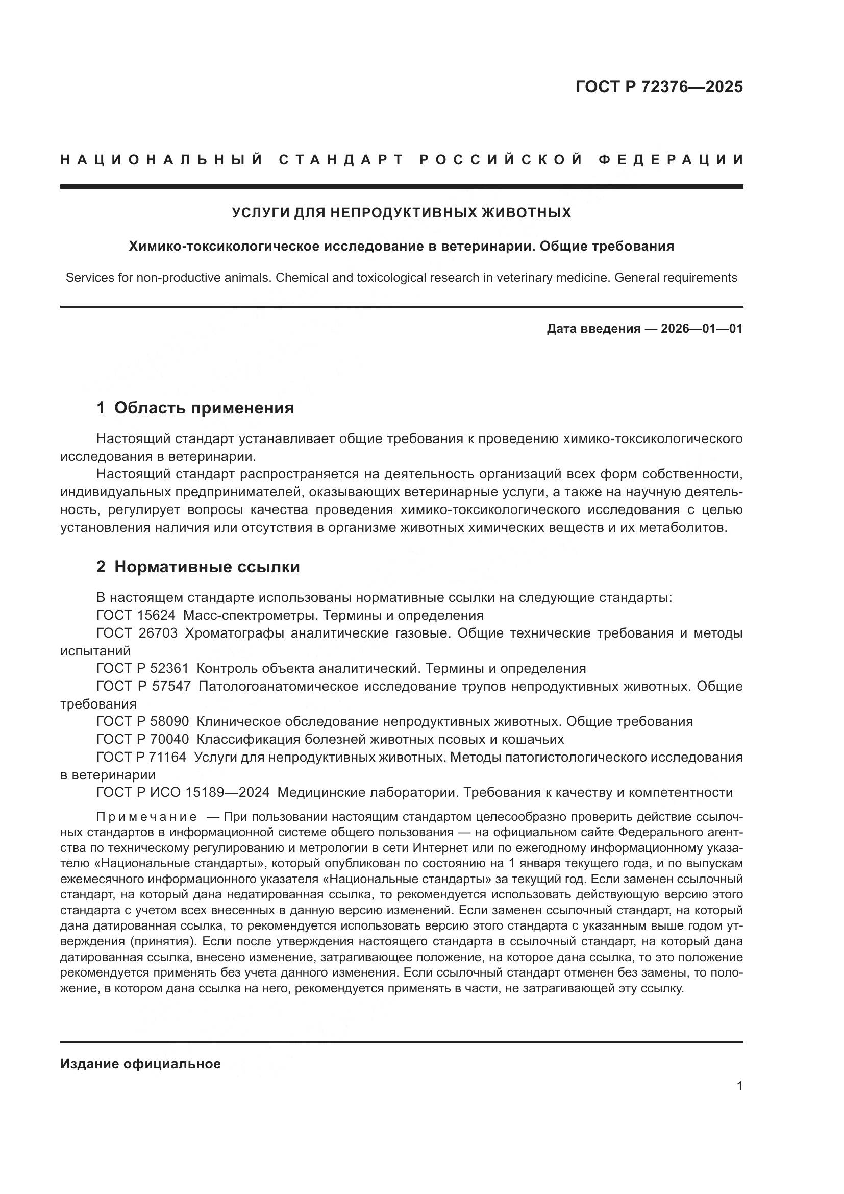 ГОСТ Р 72376-2025, страница 5