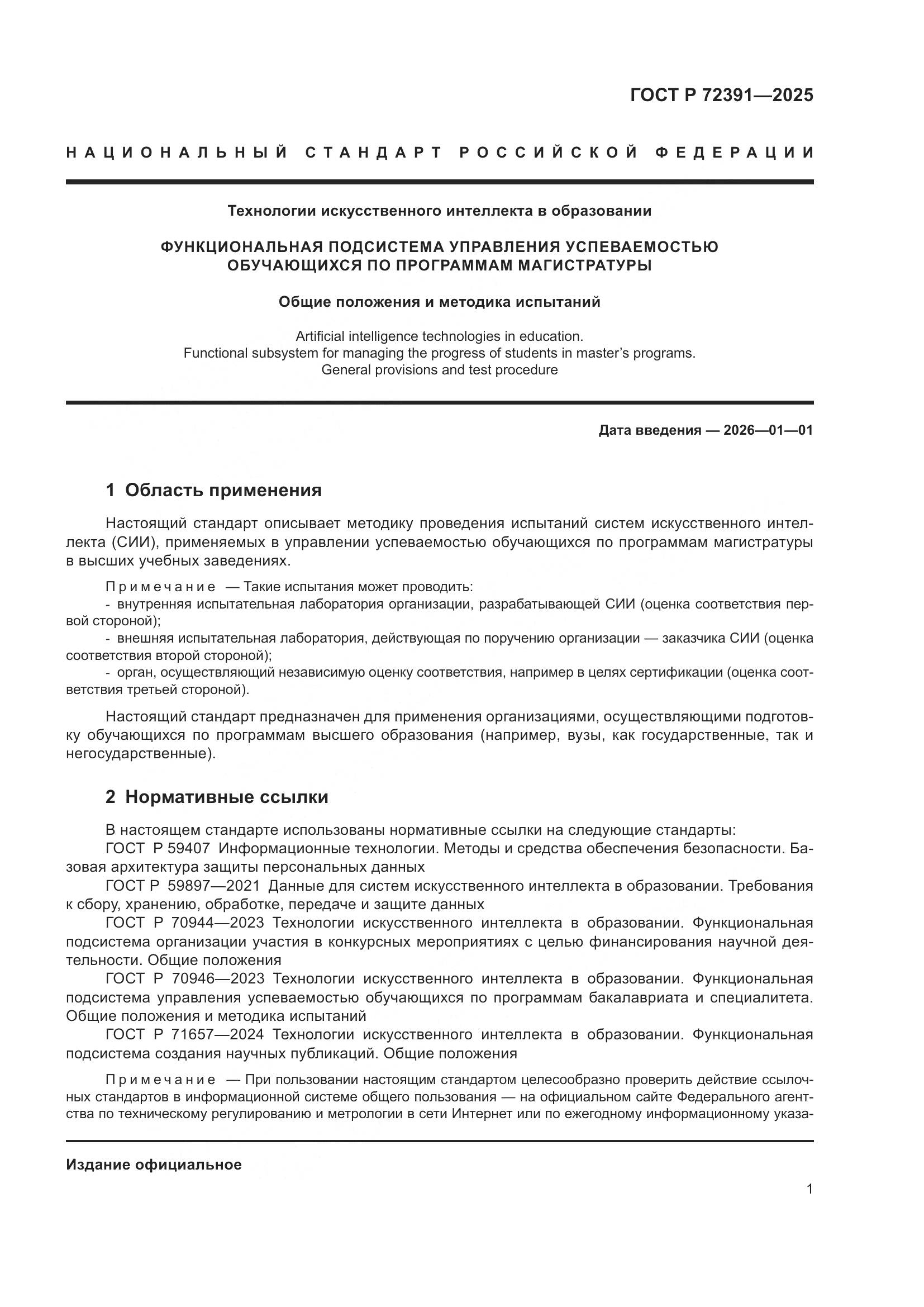 ГОСТ Р 72391-2025, страница 5