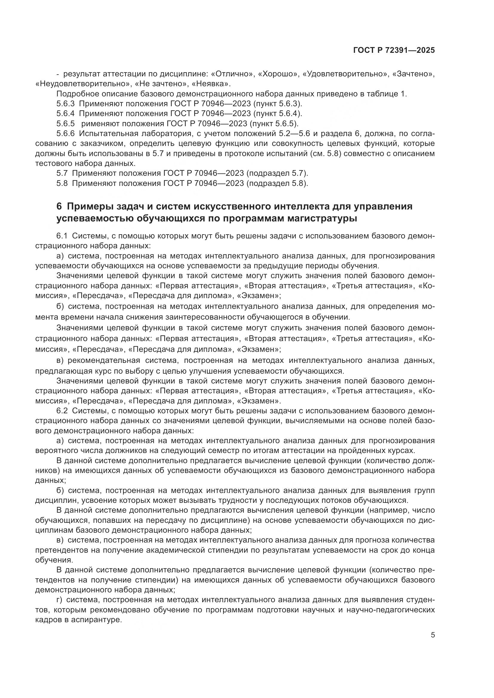 ГОСТ Р 72391-2025, страница 9