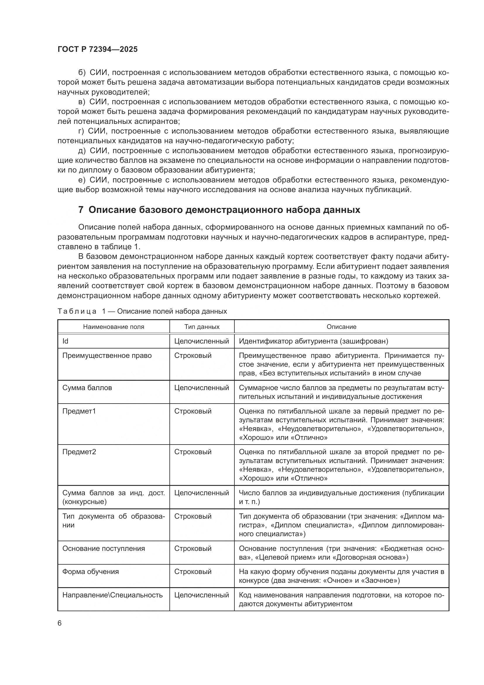 ГОСТ Р 72394-2025, страница 10