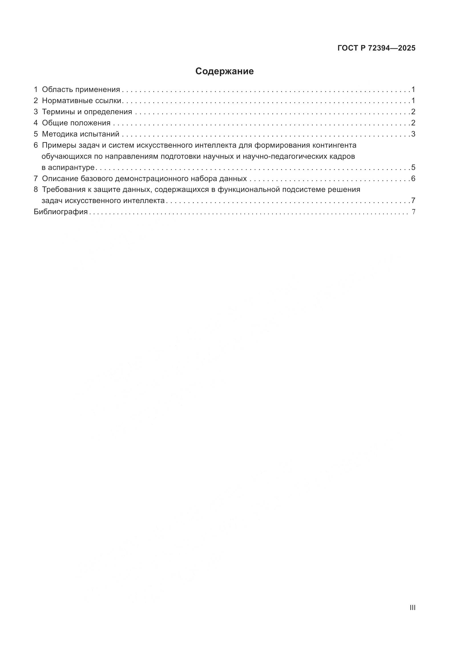 ГОСТ Р 72394-2025, страница 3