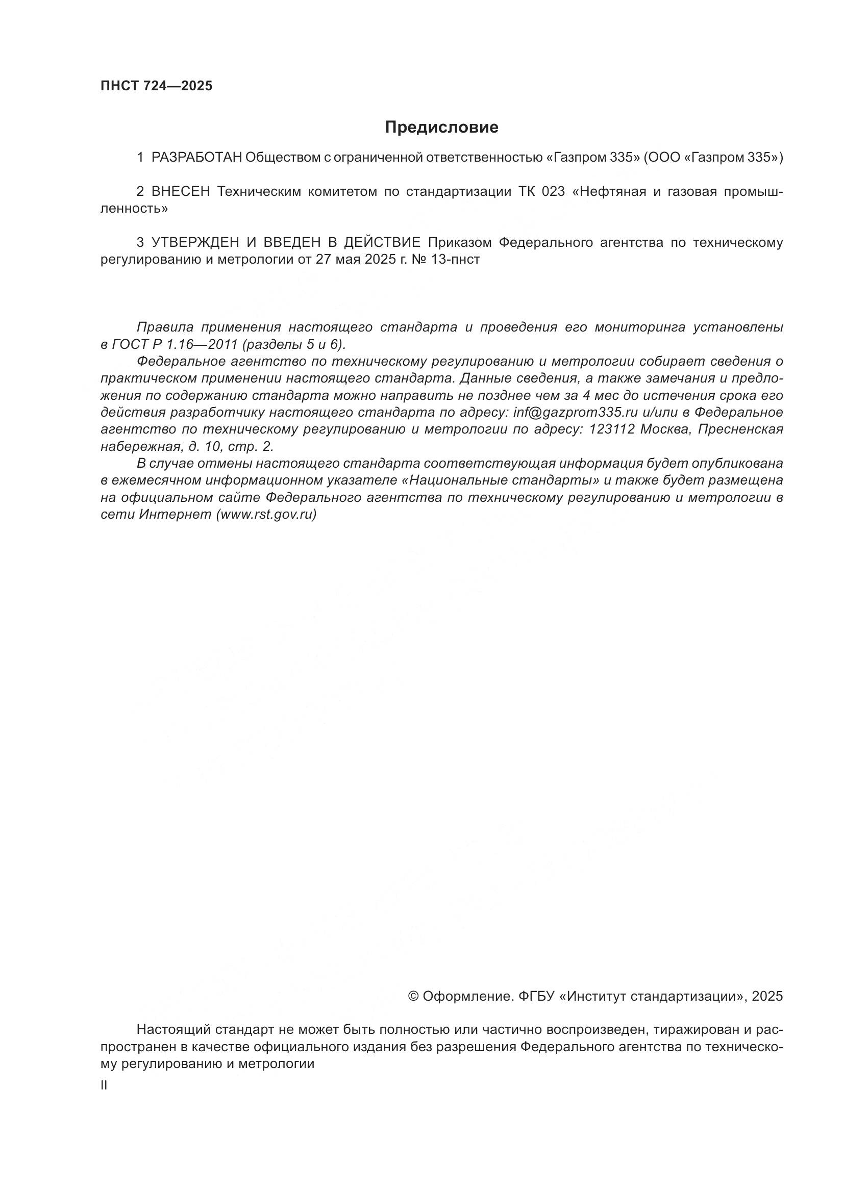 ПНСТ 724-2025, страница 2