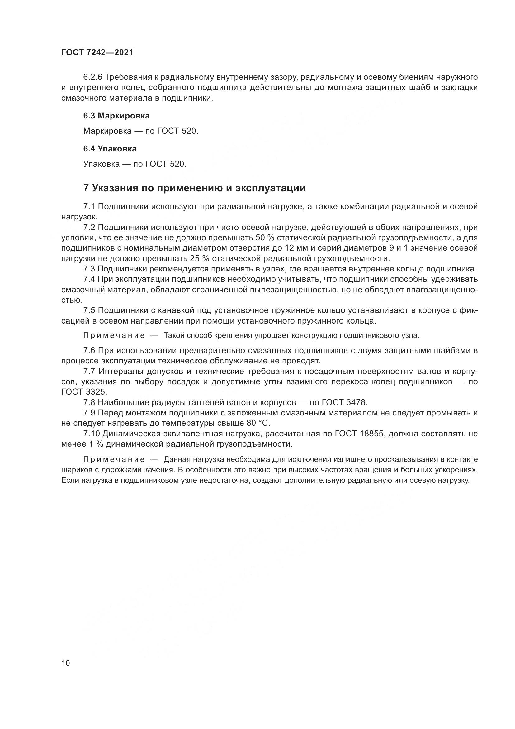 ГОСТ 7242-2021, страница 14
