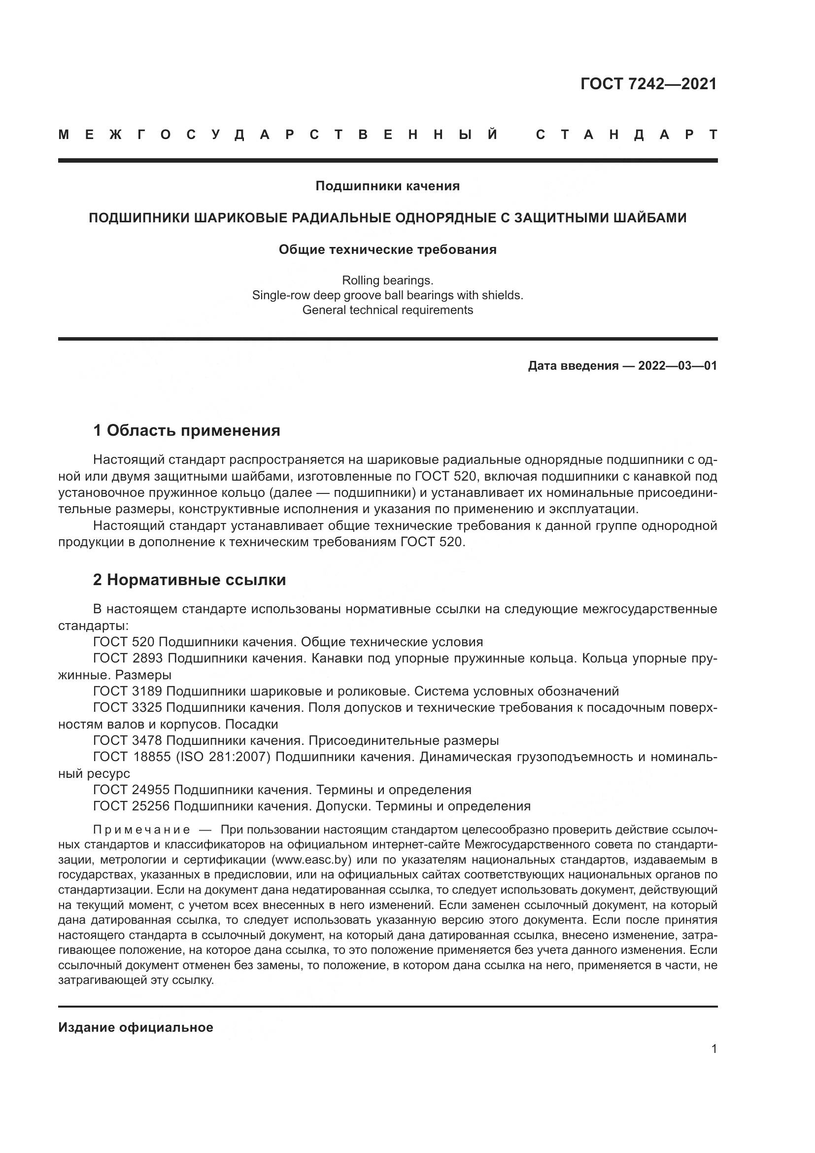 ГОСТ 7242-2021, страница 5