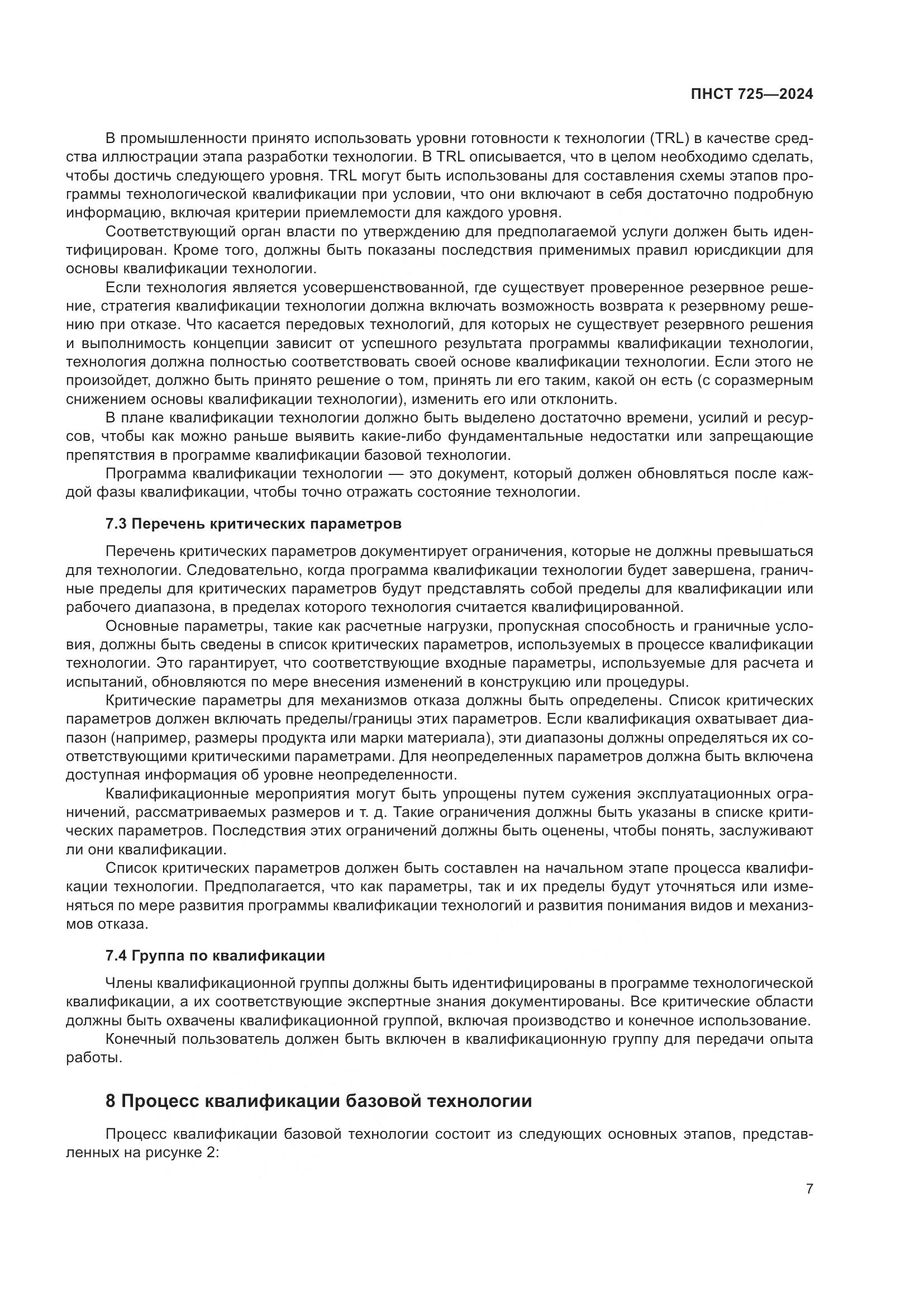 ПНСТ 725-2024, страница 11