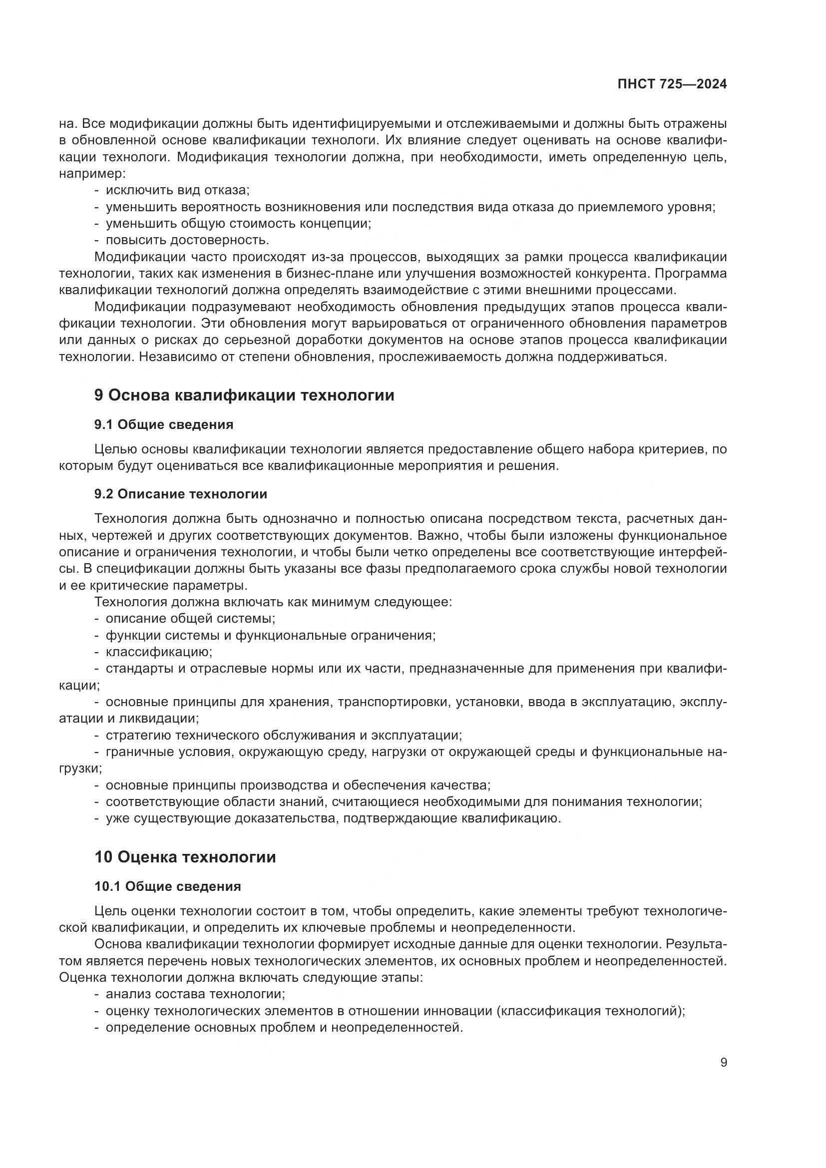 ПНСТ 725-2024, страница 13