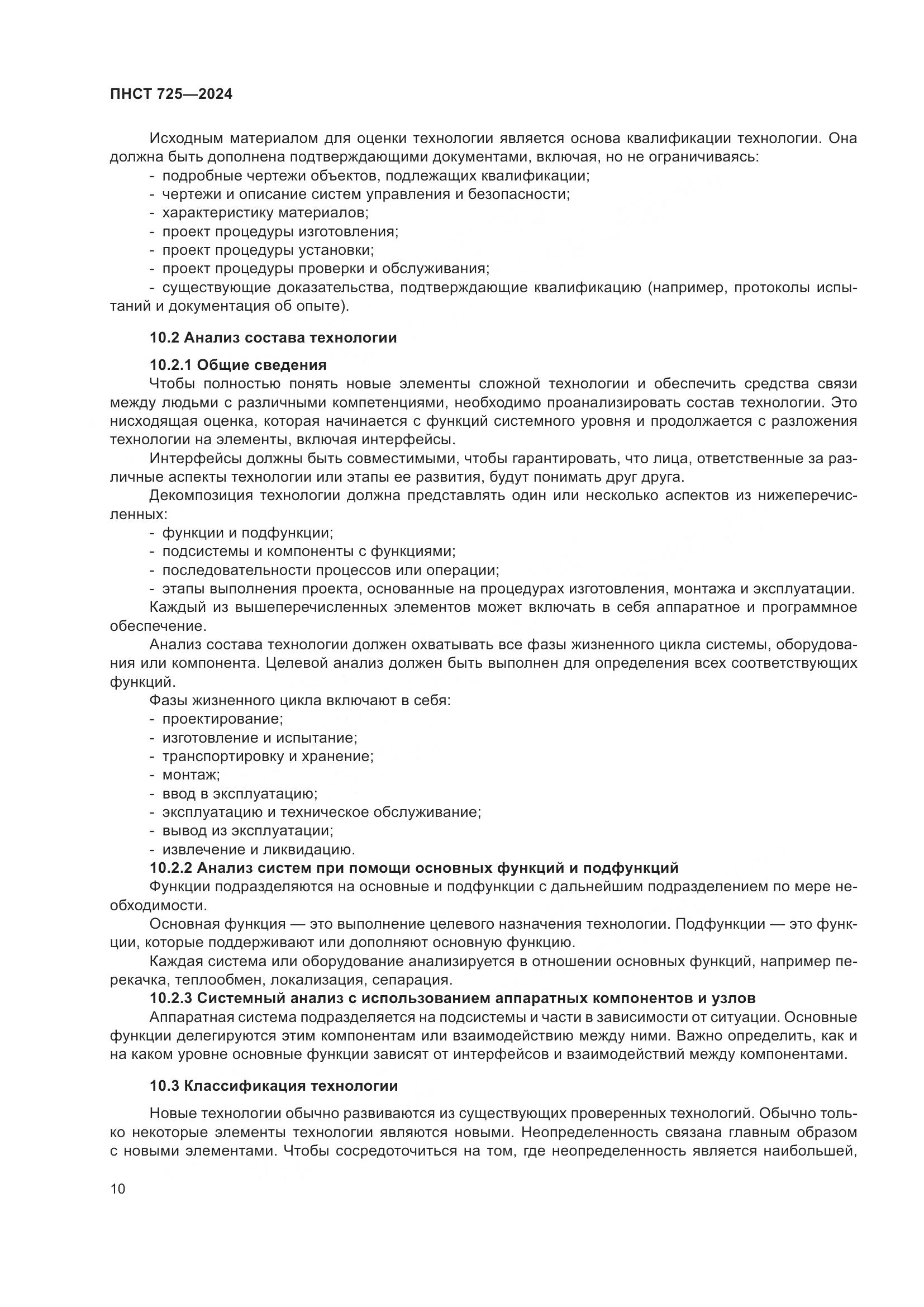 ПНСТ 725-2024, страница 14