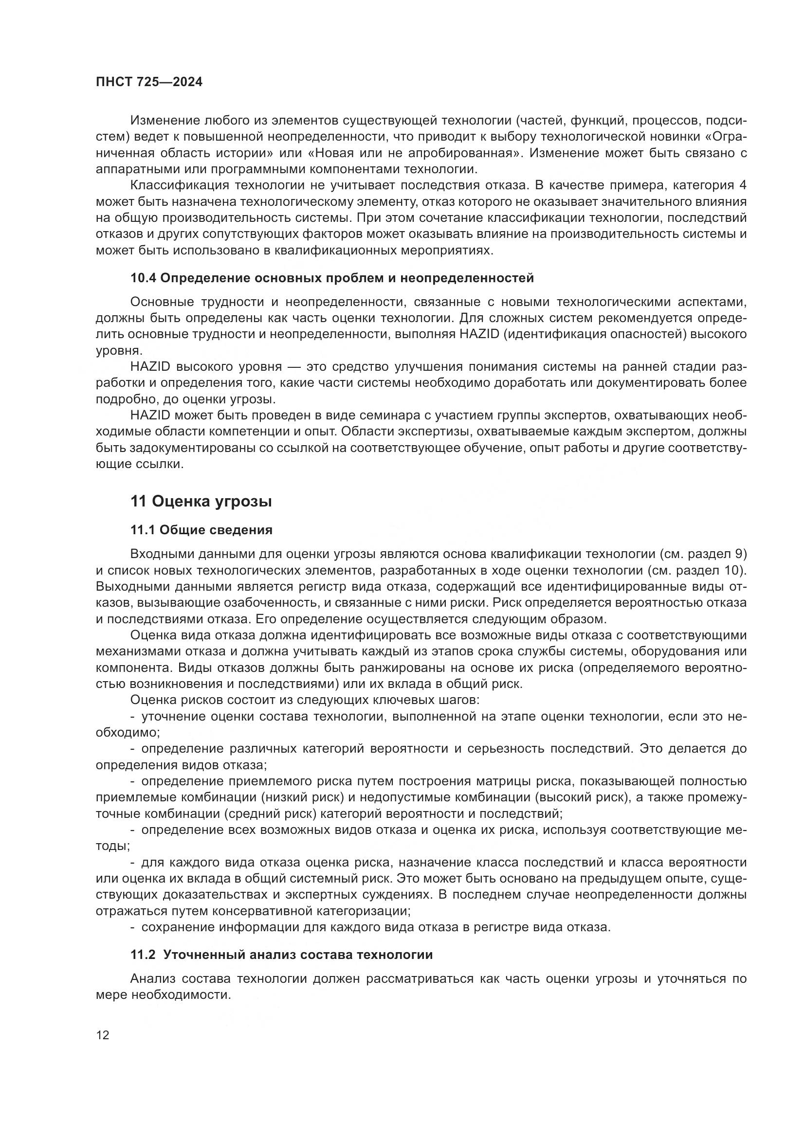 ПНСТ 725-2024, страница 16