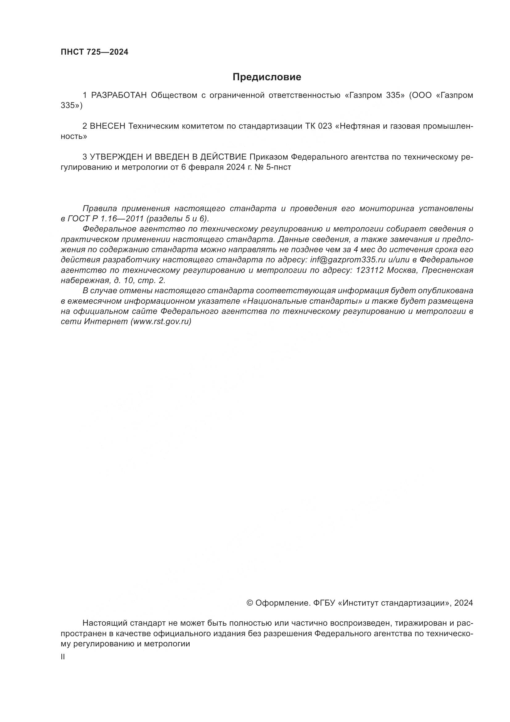 ПНСТ 725-2024, страница 2