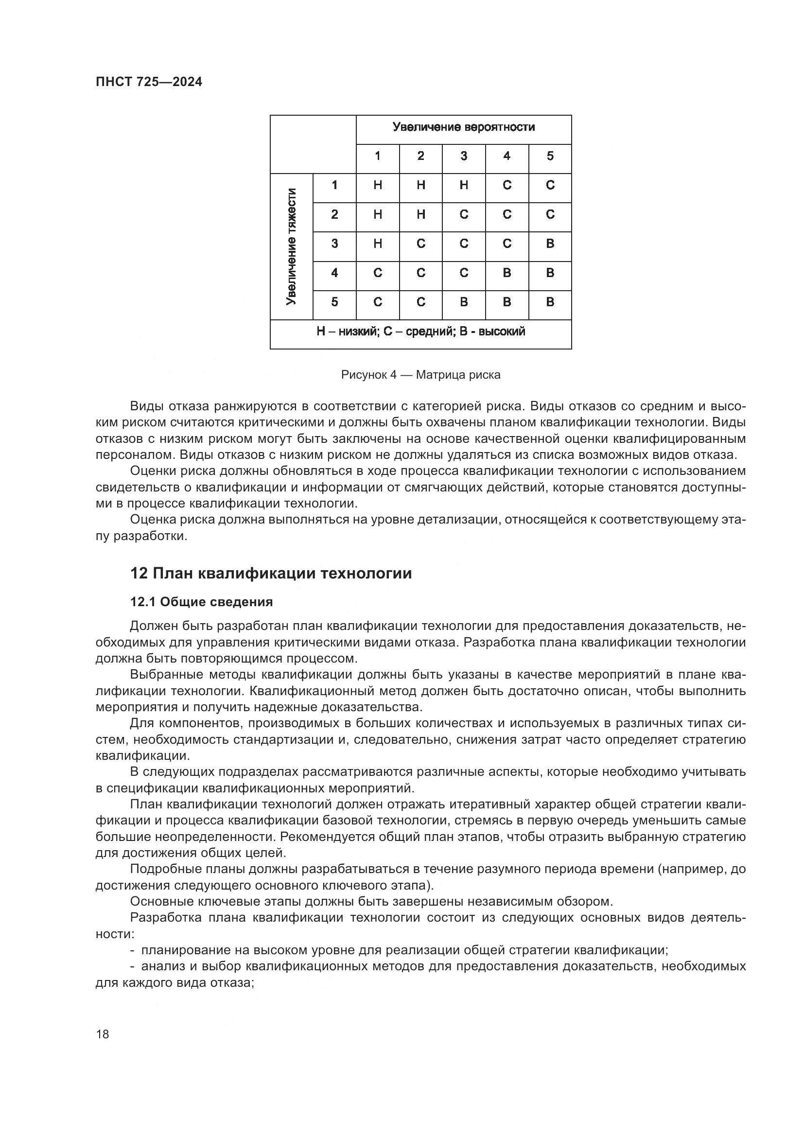 ПНСТ 725-2024, страница 22