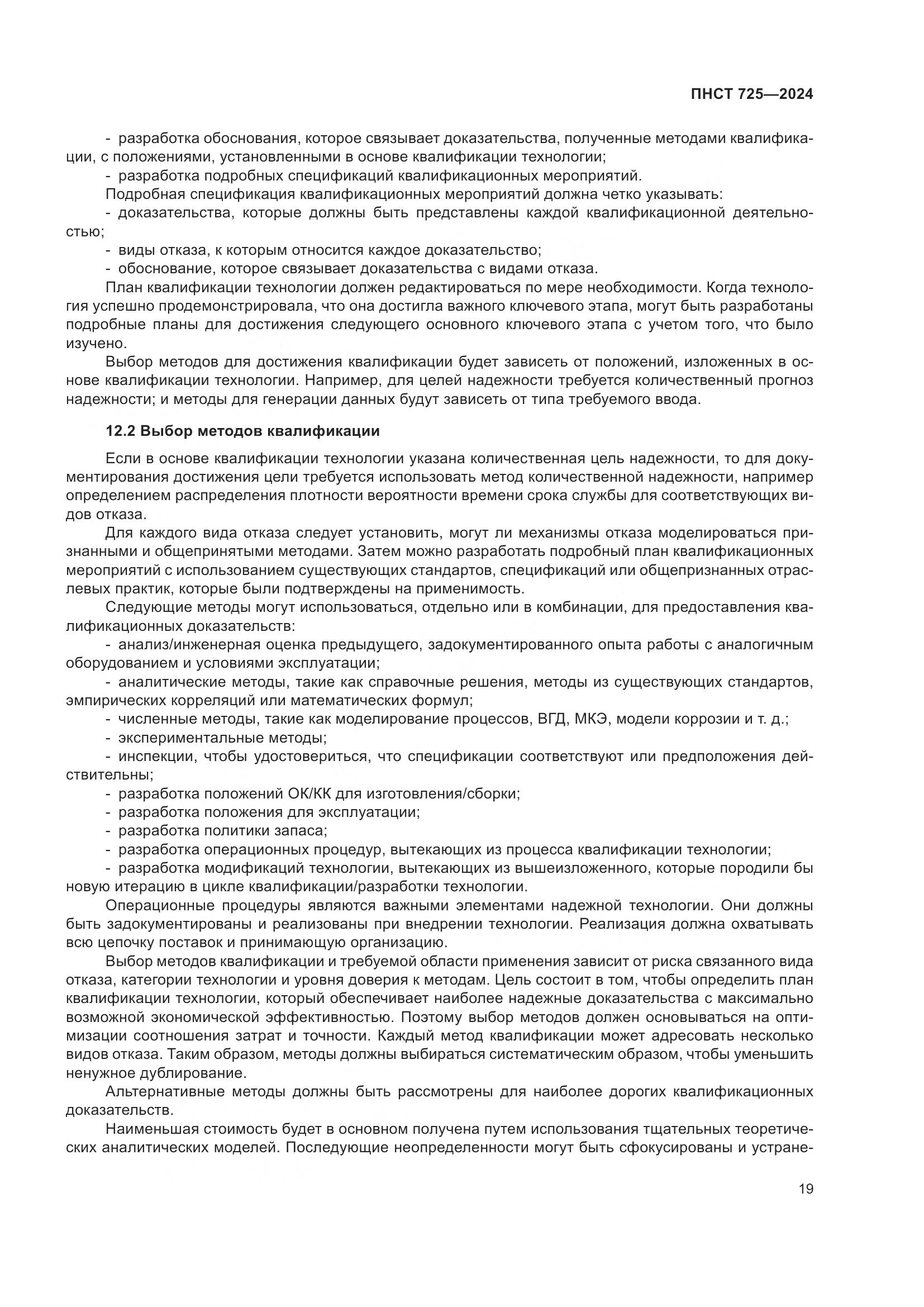 ПНСТ 725-2024, страница 23