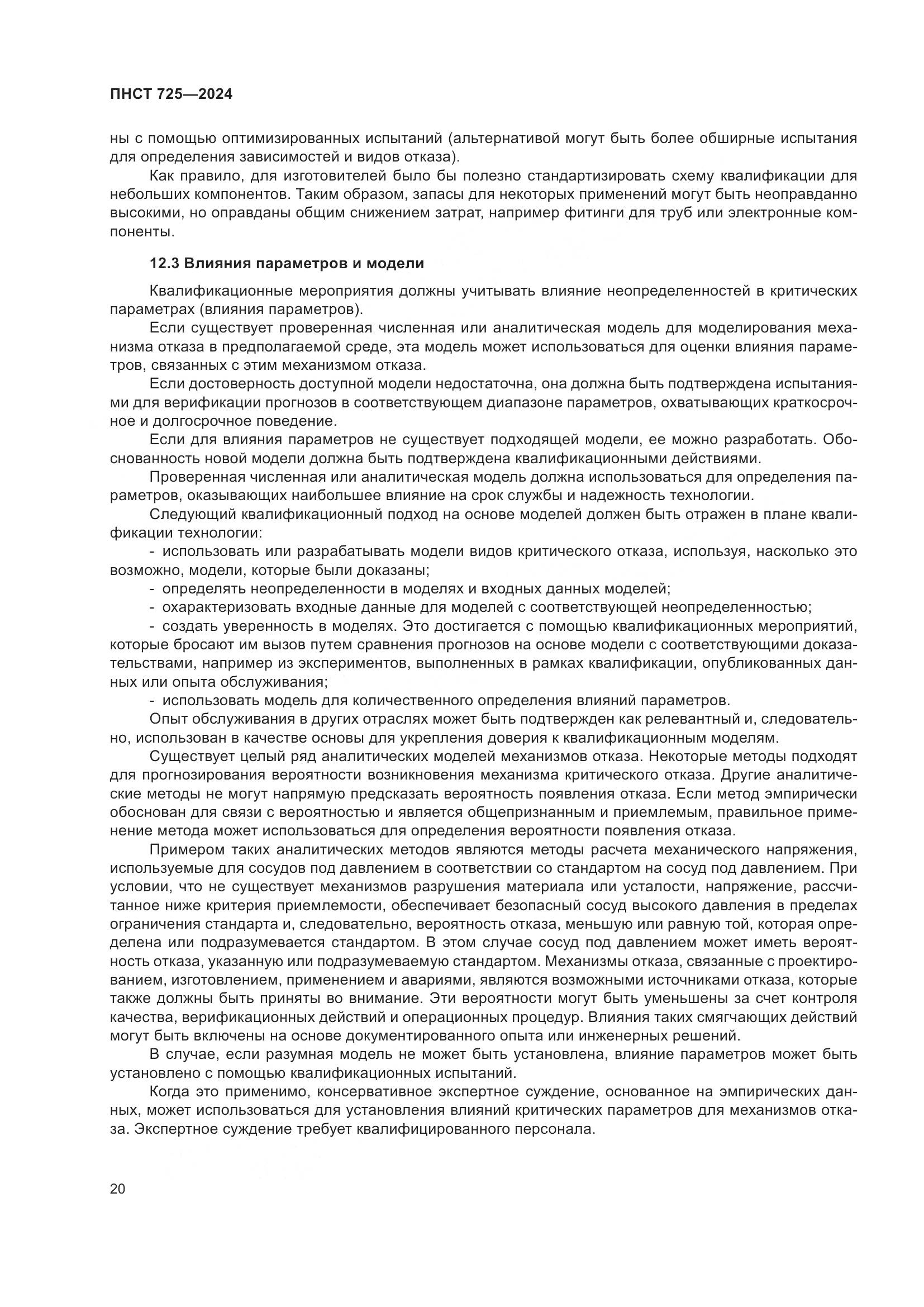 ПНСТ 725-2024, страница 24